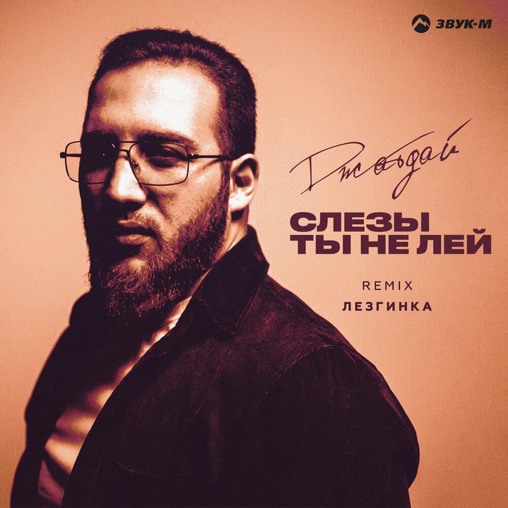 Релиз Слезы ты не лей (Лезгинка Remix)