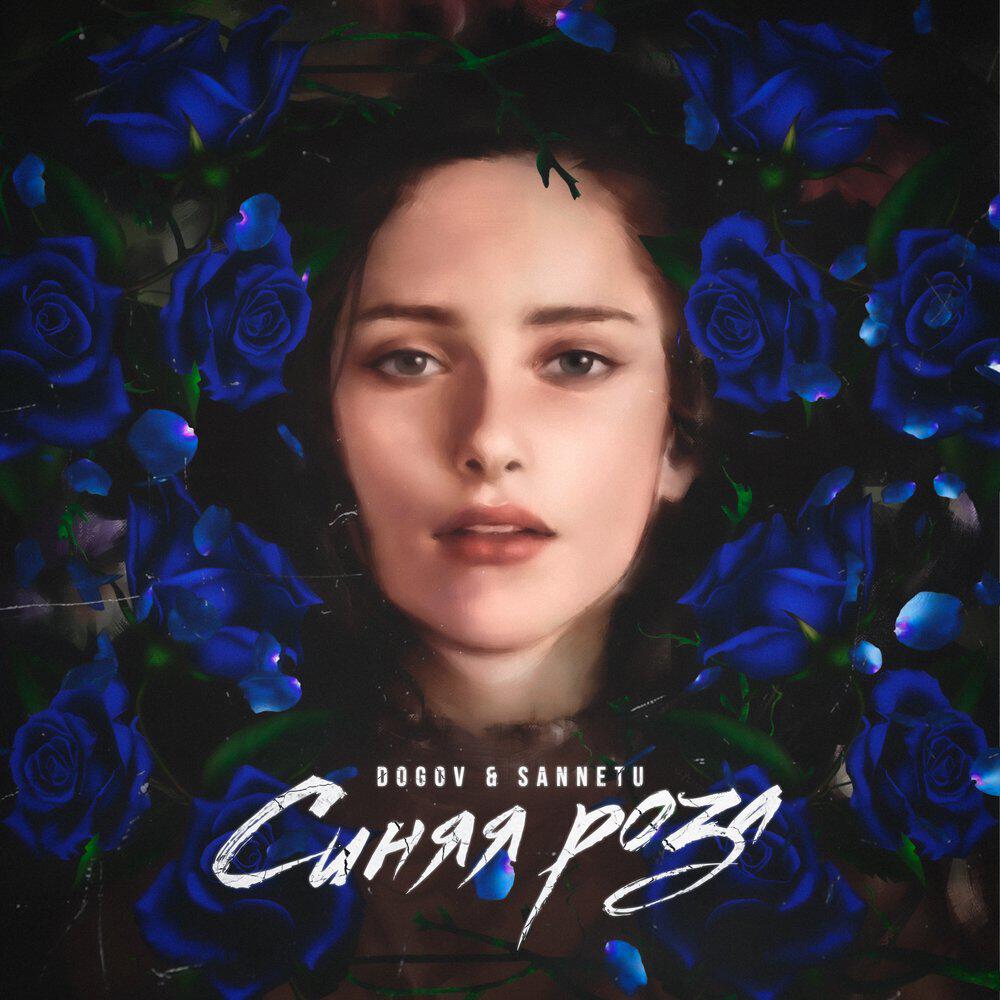Релиз Синяя роза