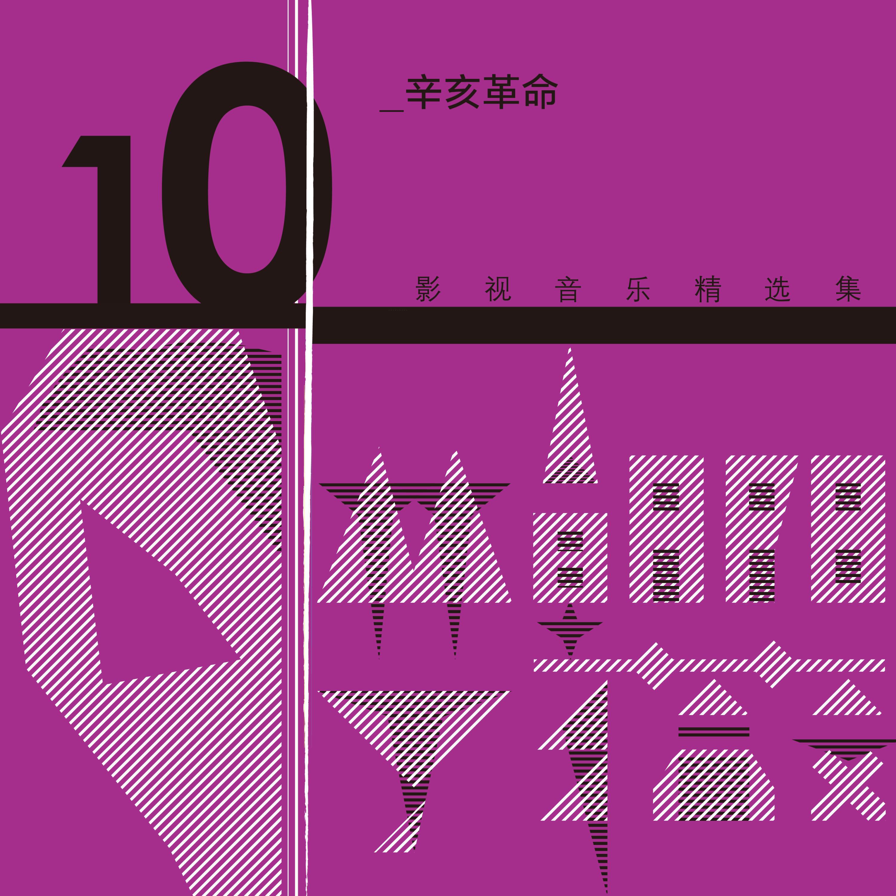 Релиз 林朝陽&丁薇影視音樂精選集10
