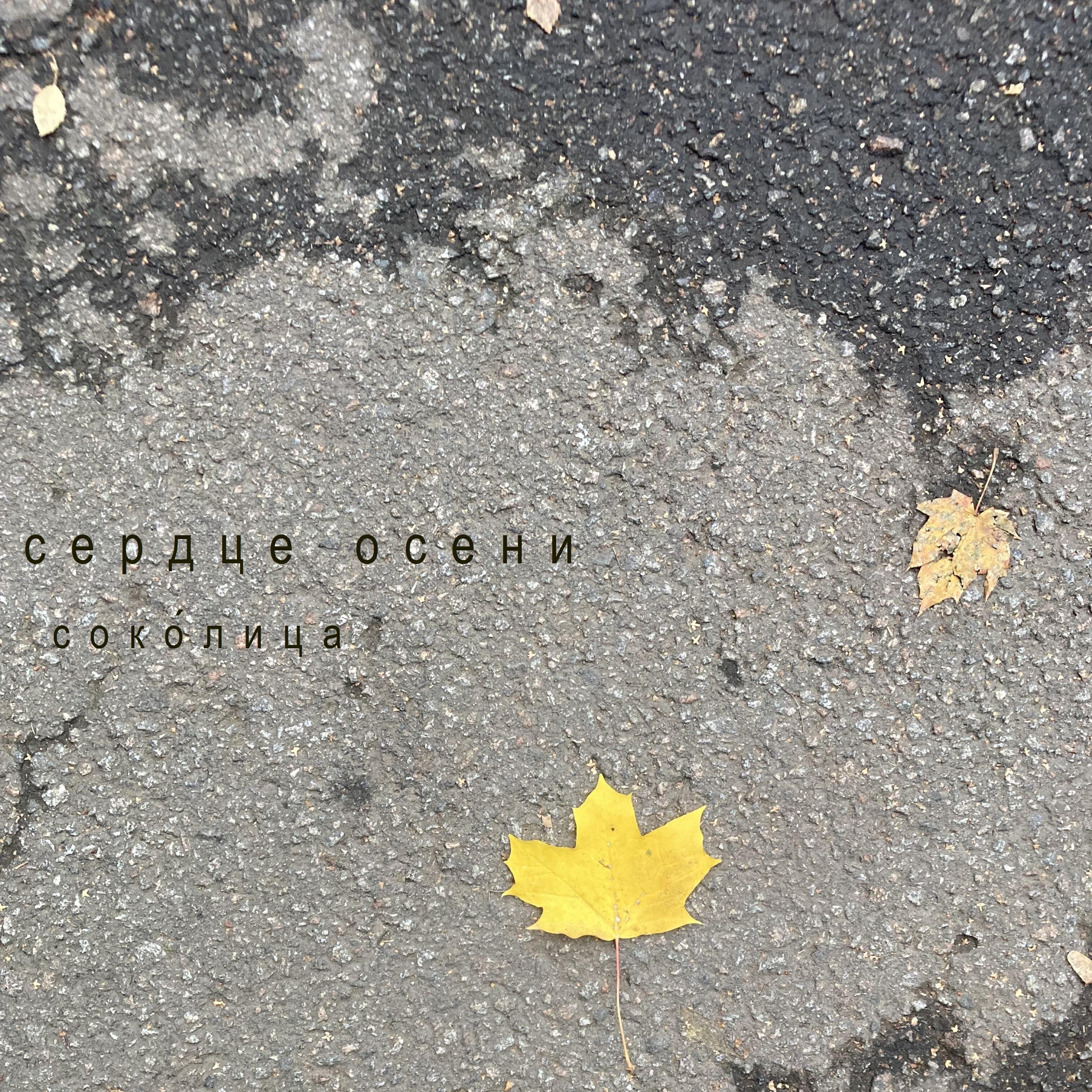 Релиз Сердце осени