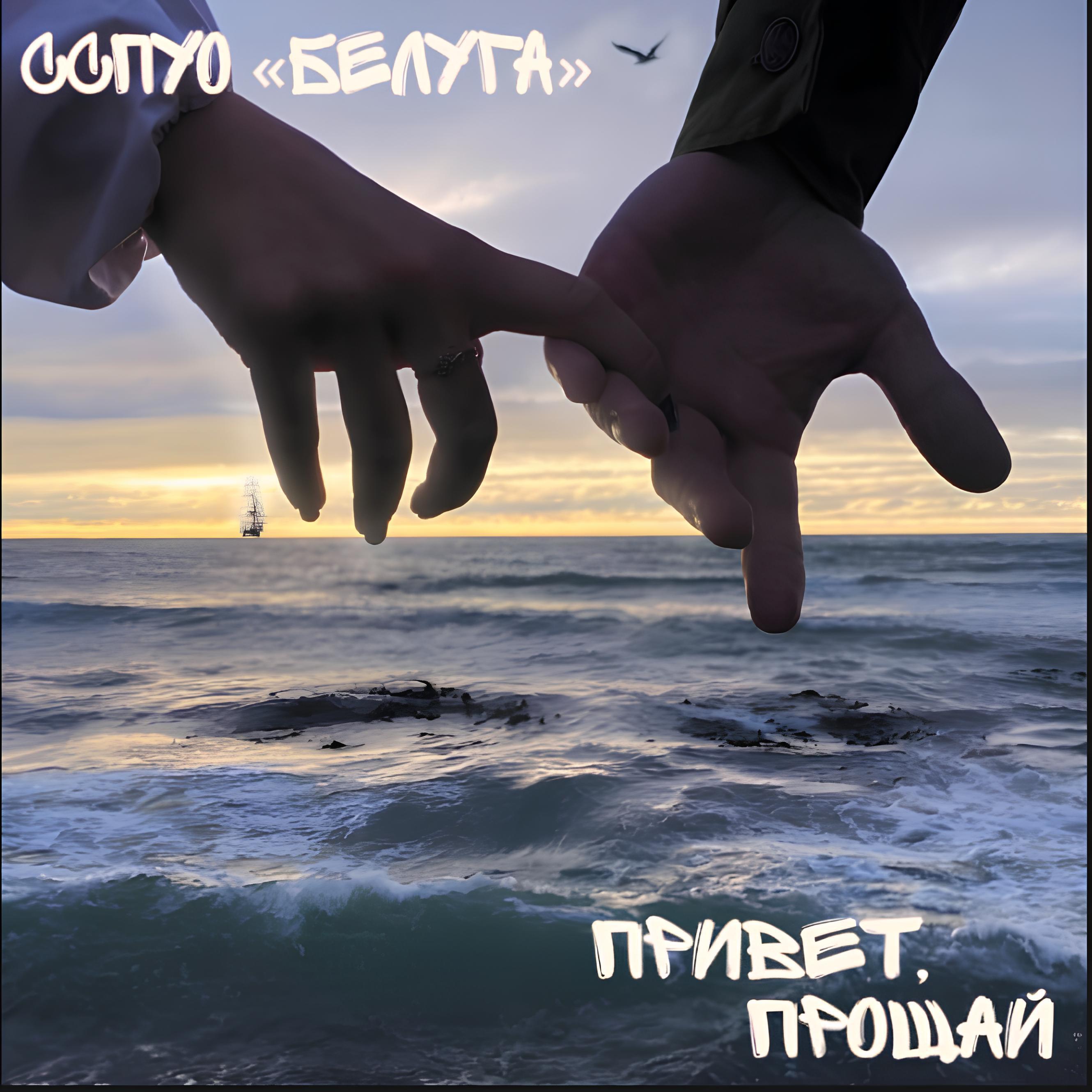 Релиз Привет, прощай
