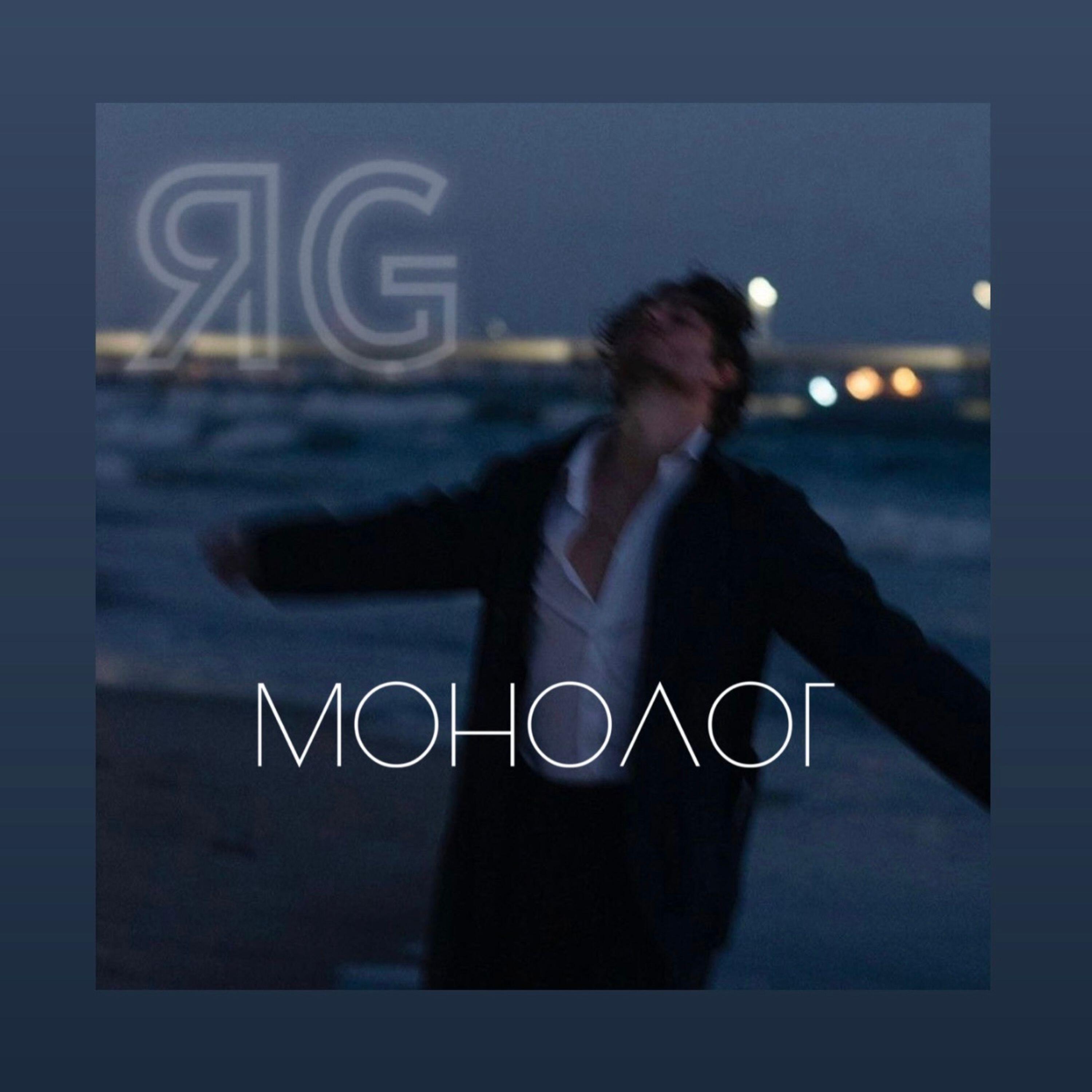 Релиз Монолог