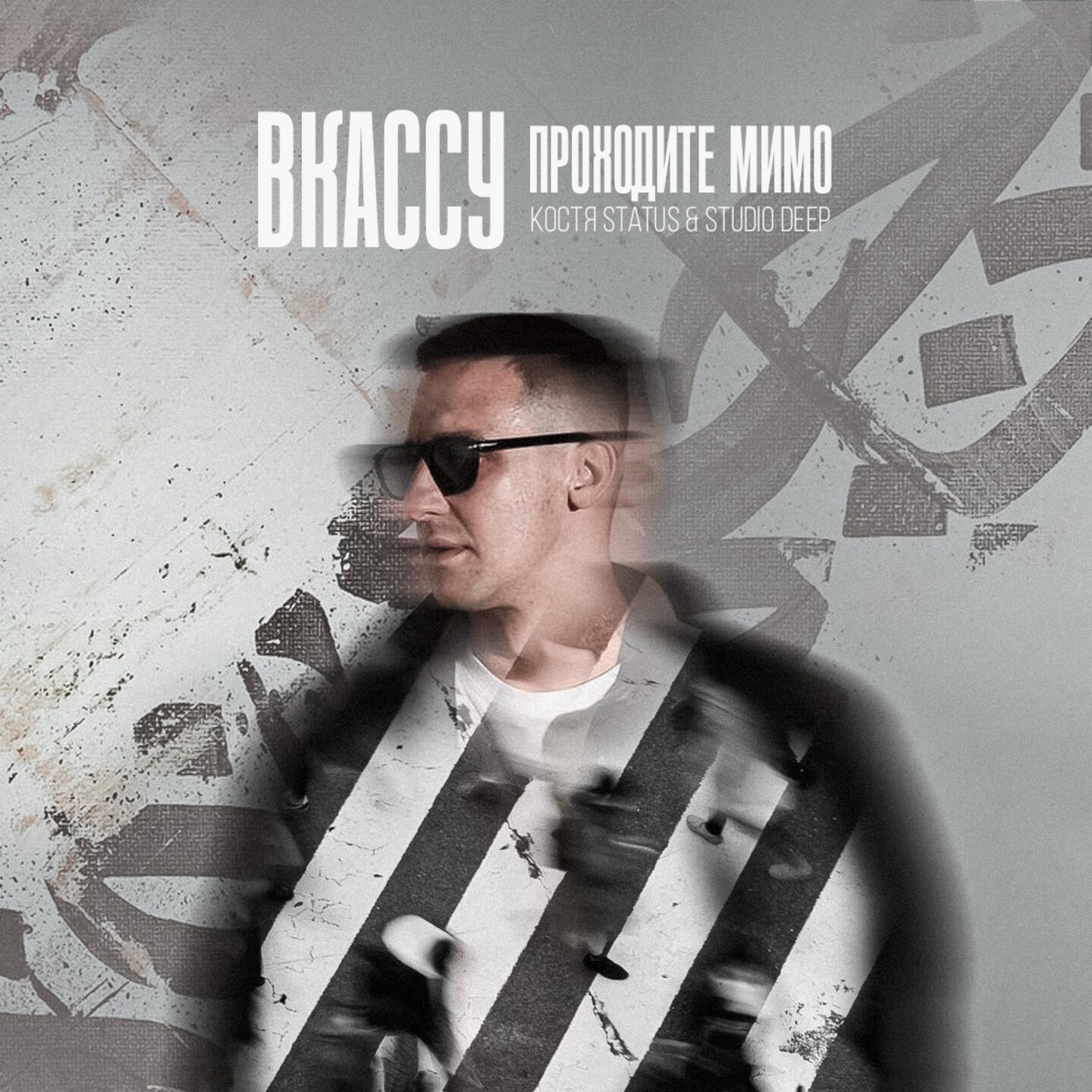 Костя Status, Studio Deep, ВКАССУ - Проходите мимо
