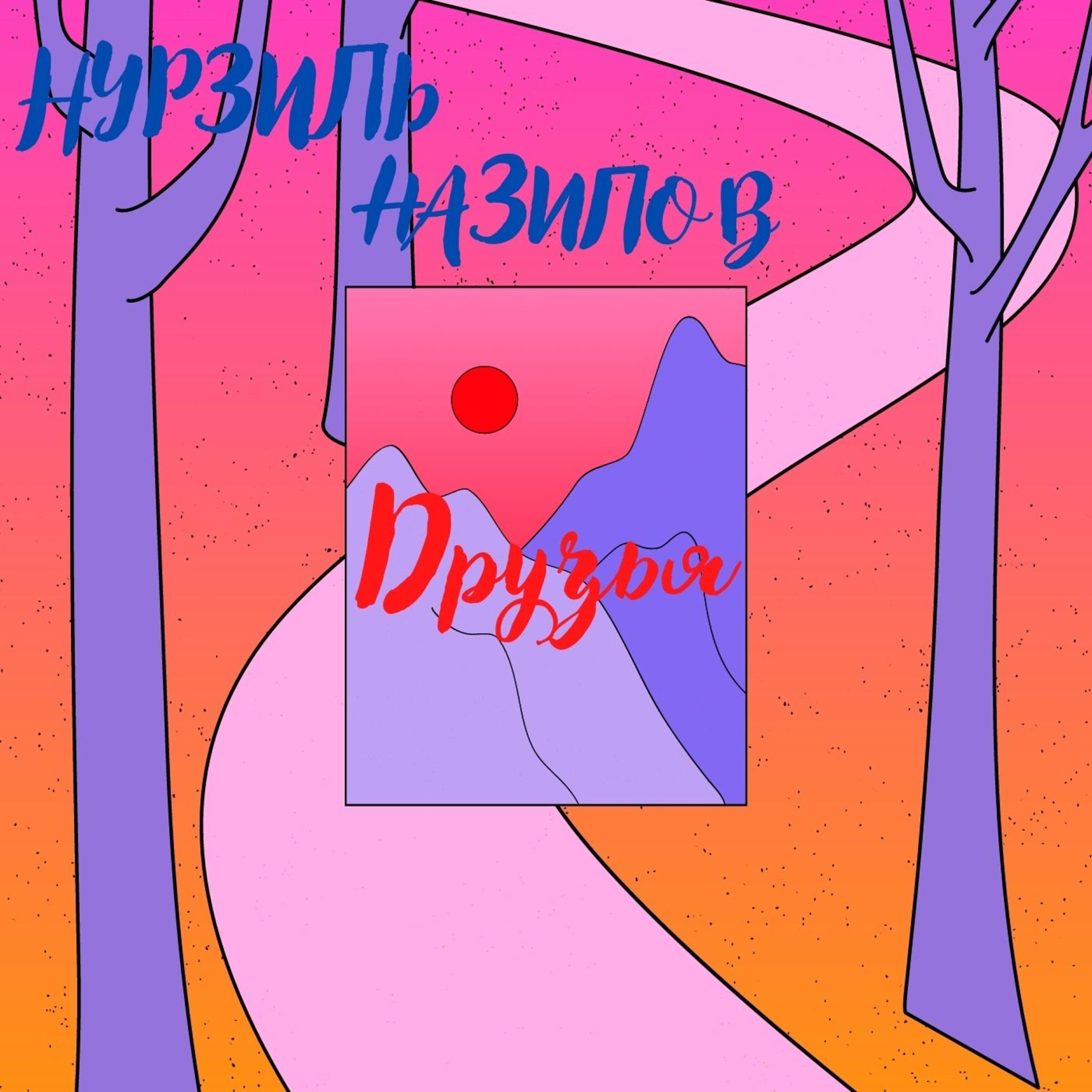 Релиз Костёр