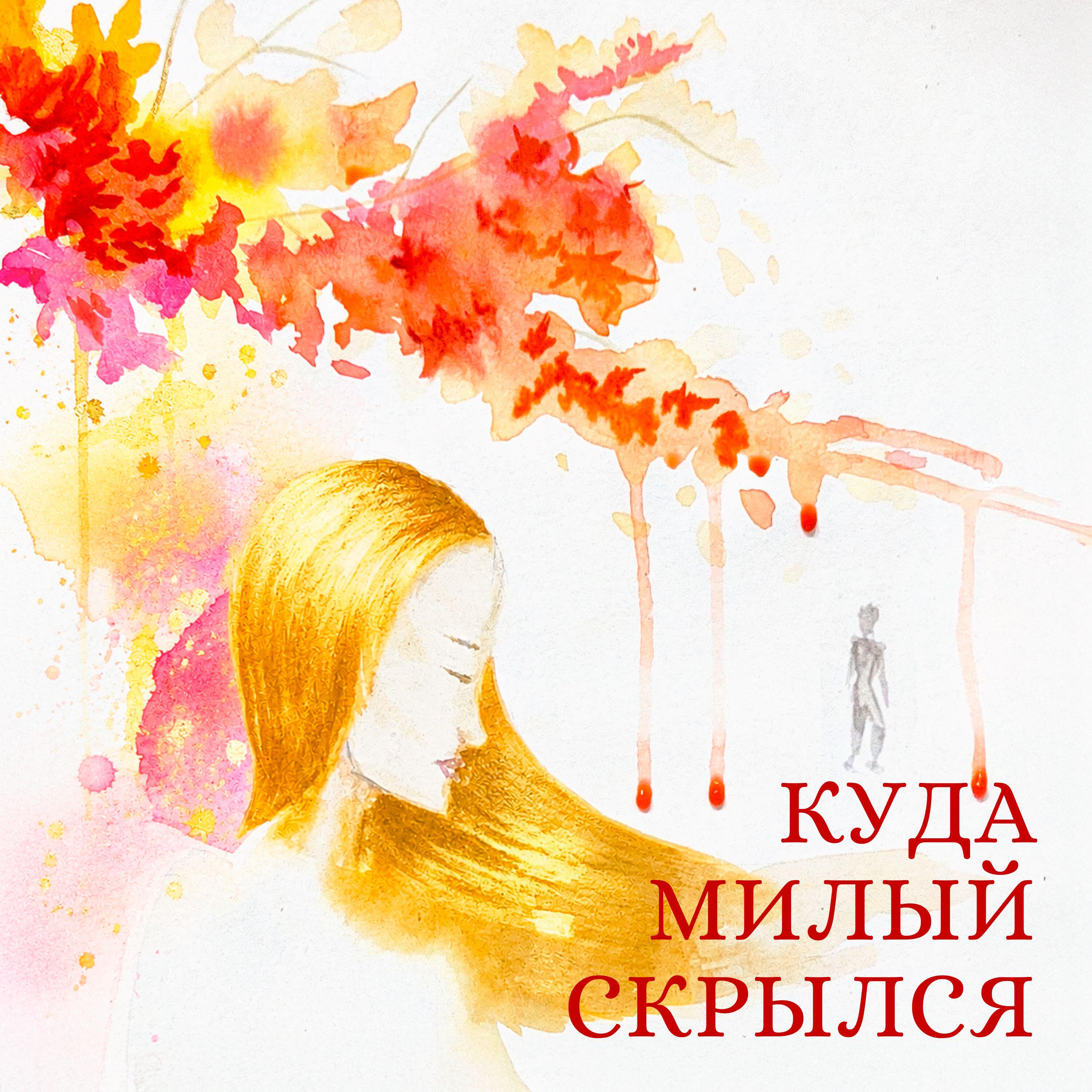 Релиз Куда милый скрылся