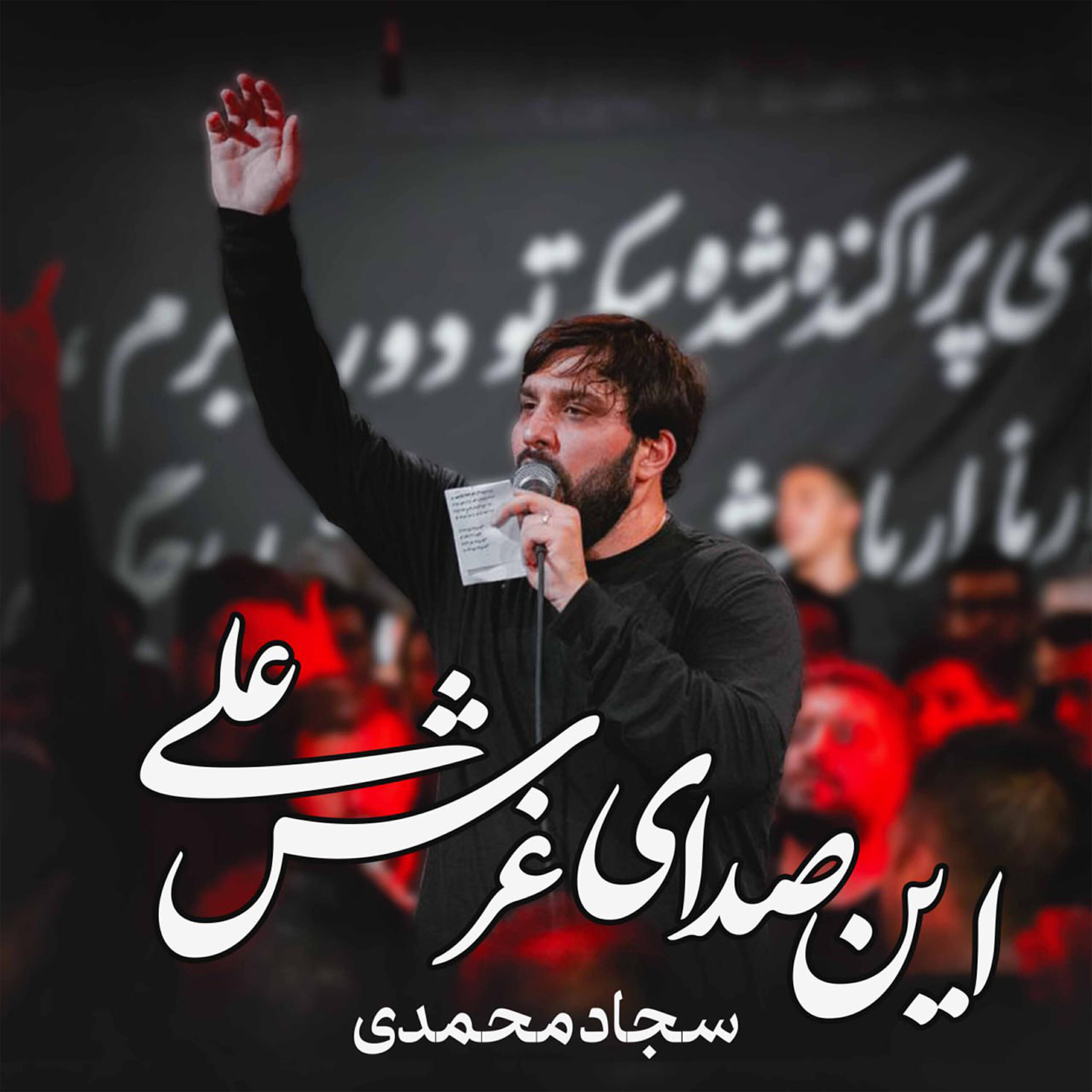Релиз این صدای غرش علی