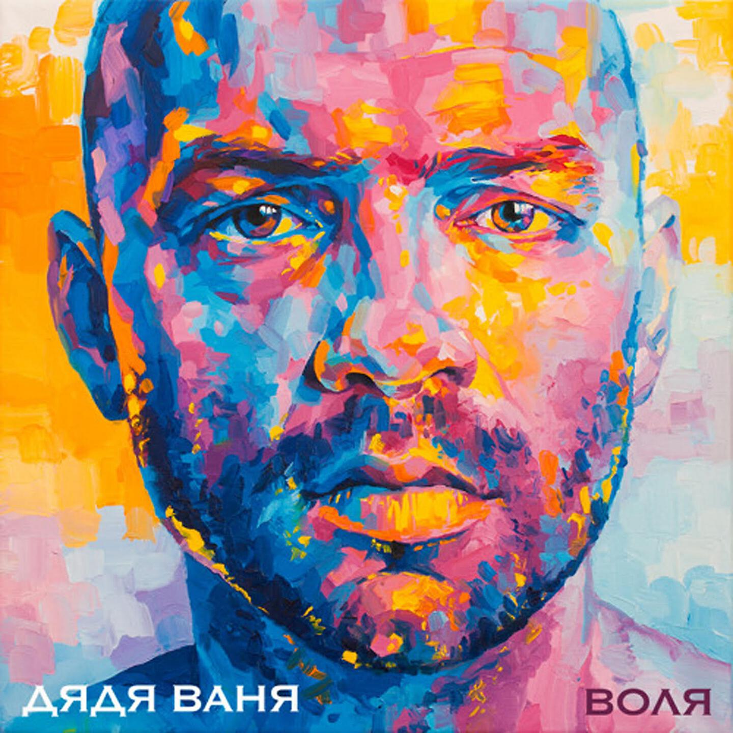 Релиз Воля