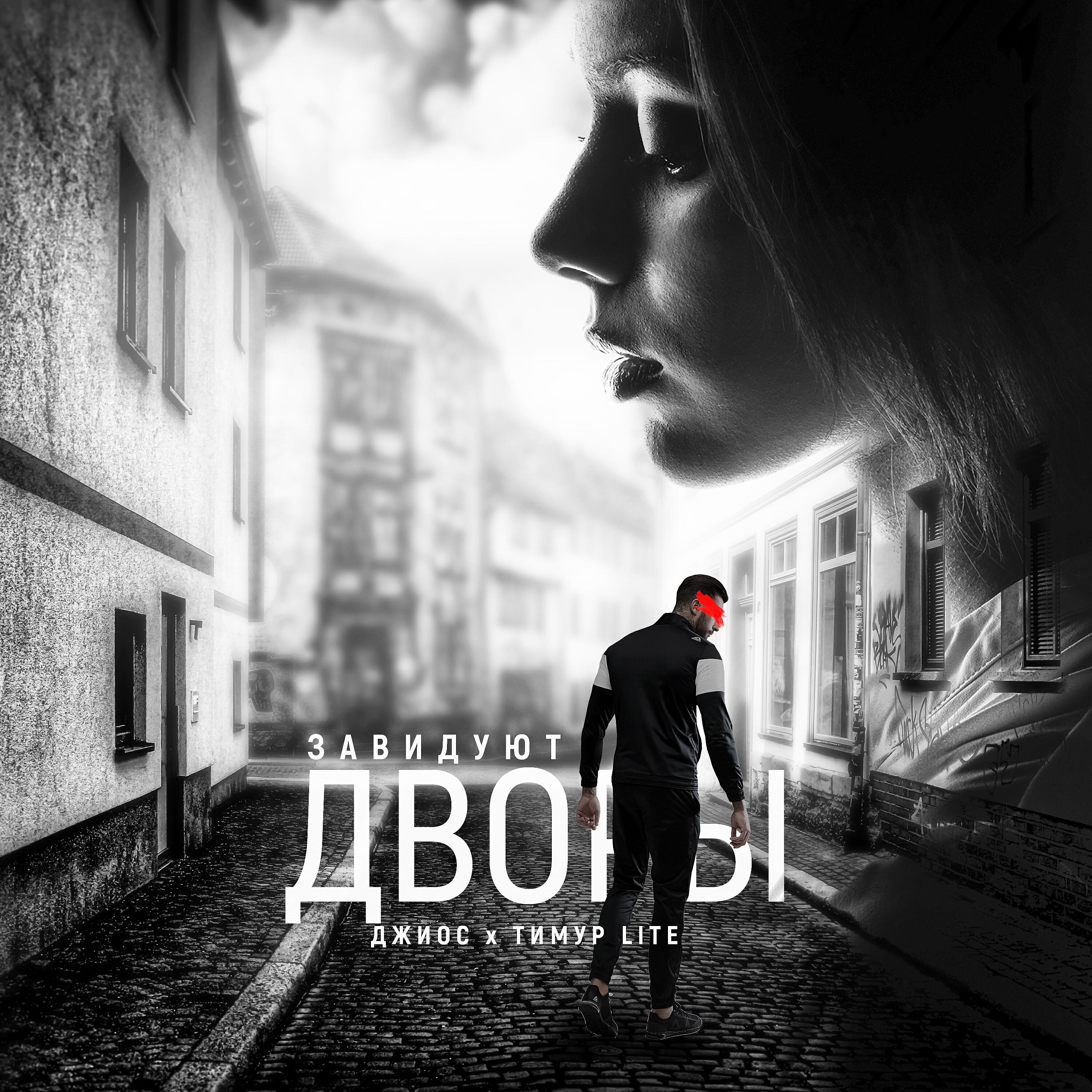 Релиз Завидуют дворы