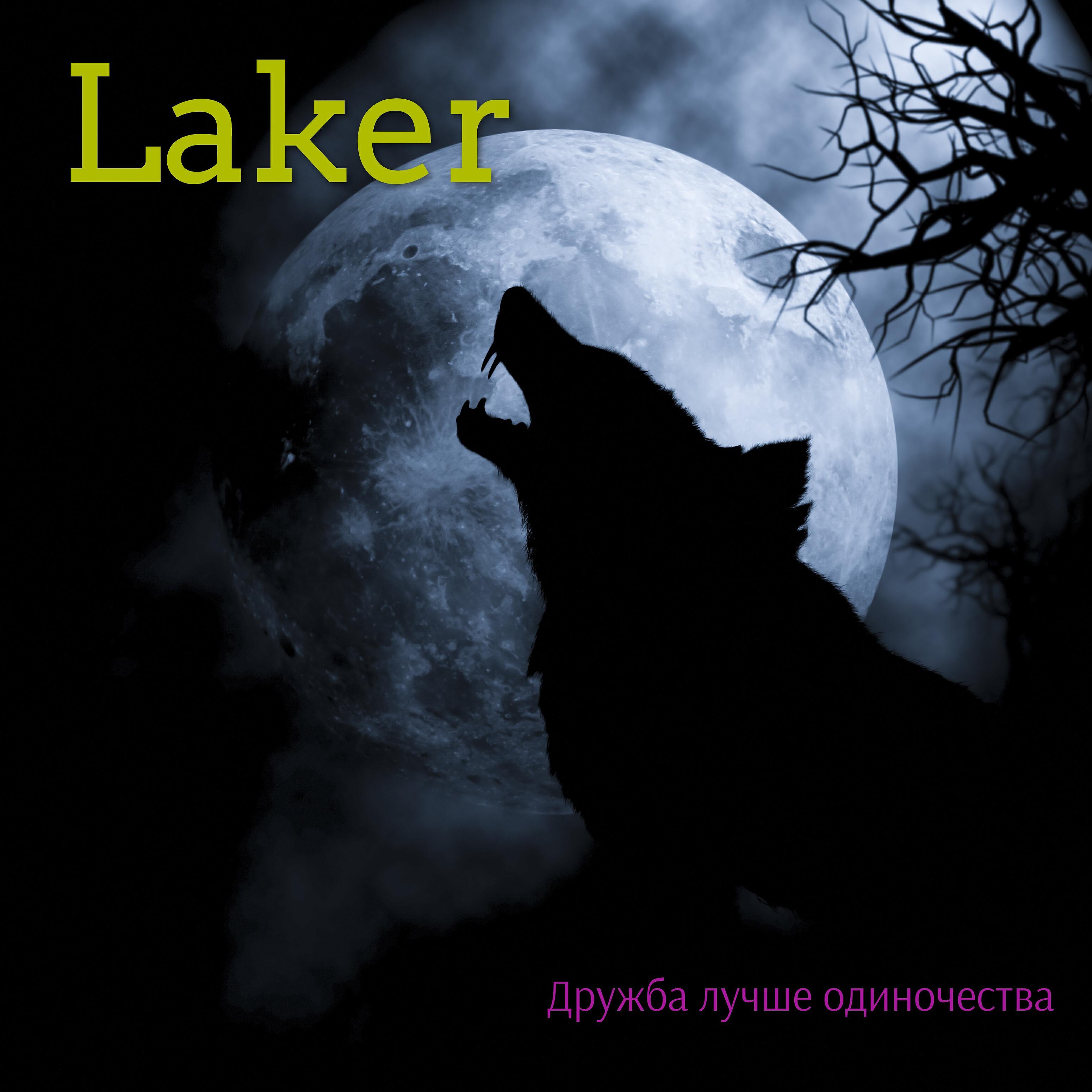 Релиз Дружба лучше одиночества