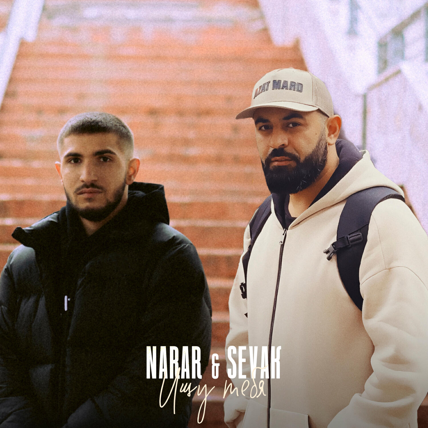 Скачать песню NarAr, Sevak - Ищу тебя бесплатно в MP3 для Android и iOS