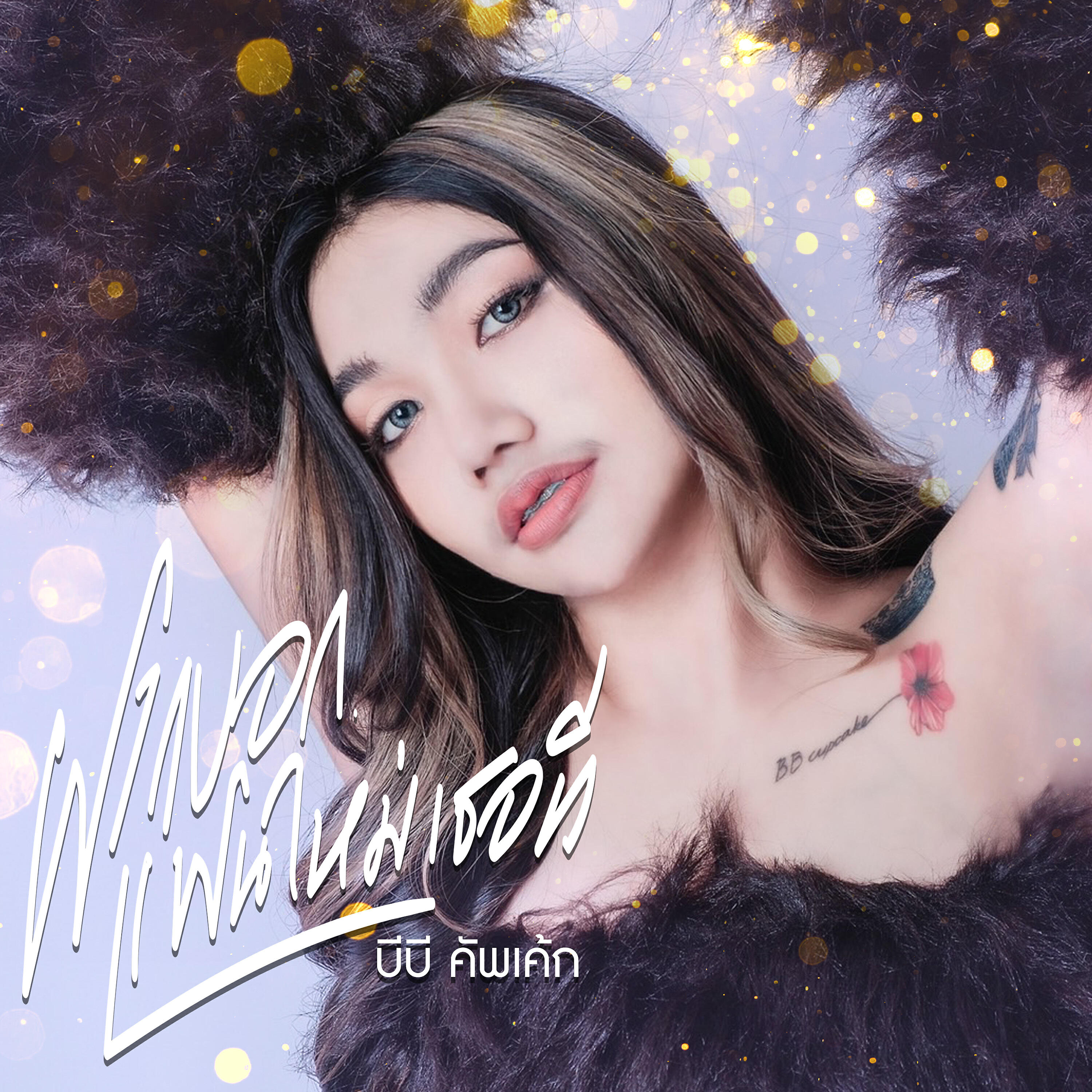 บีบี คัพเค้ก