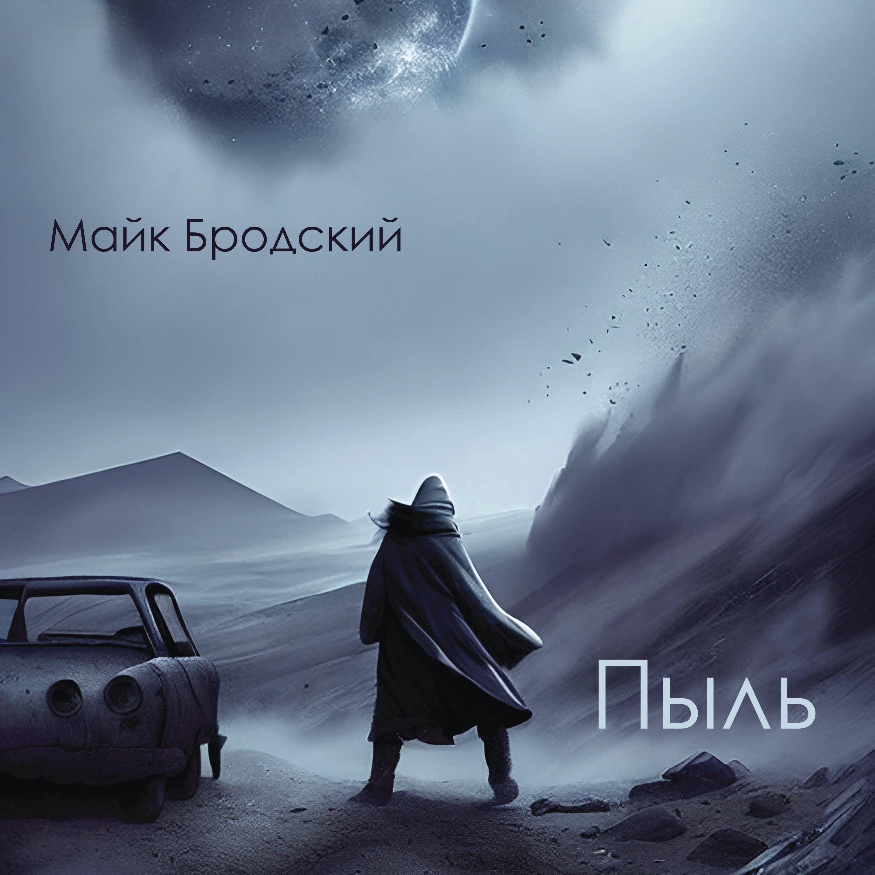Релиз Пыль