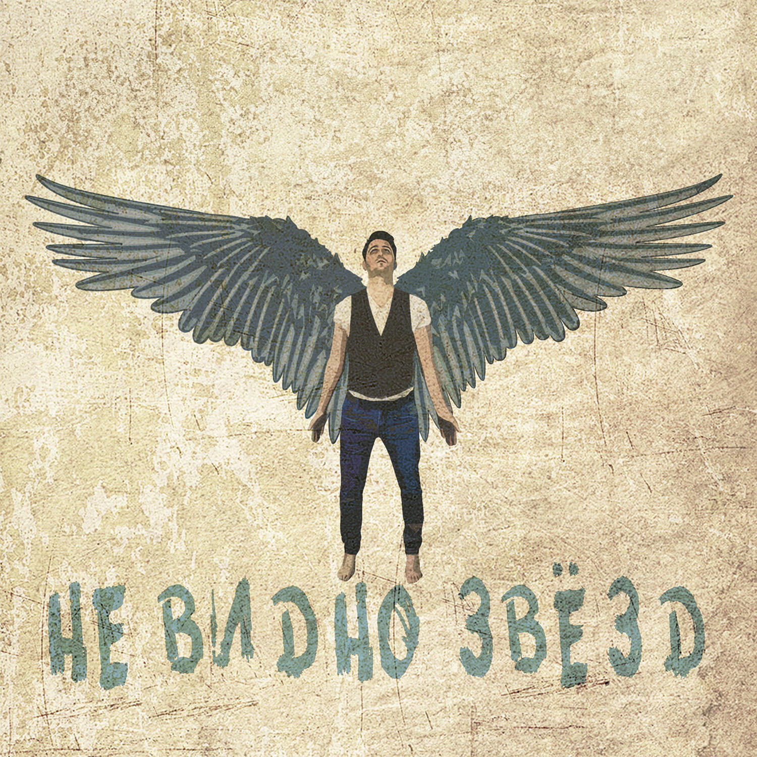 Релиз Не видно звёзд