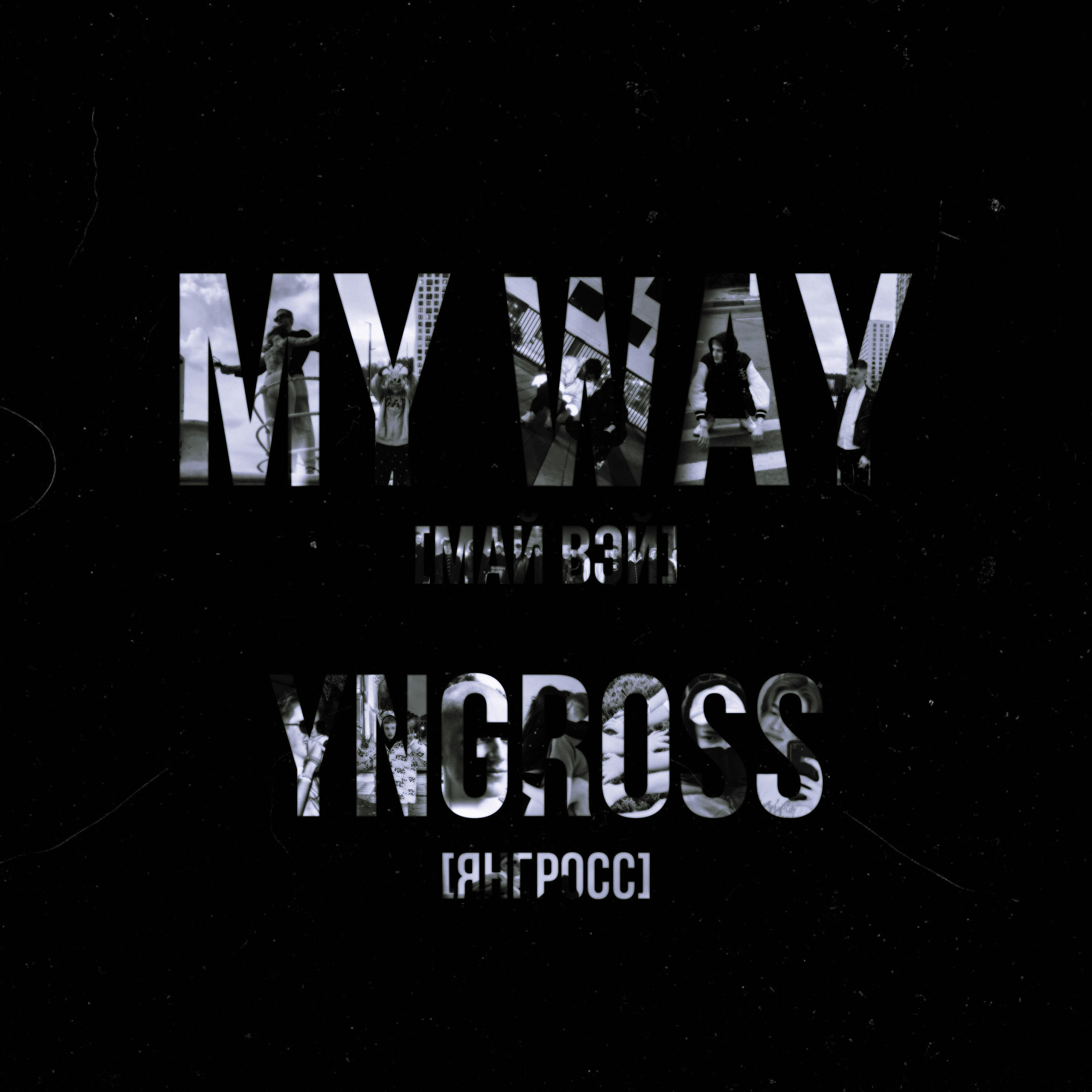Постер альбома MY WAY