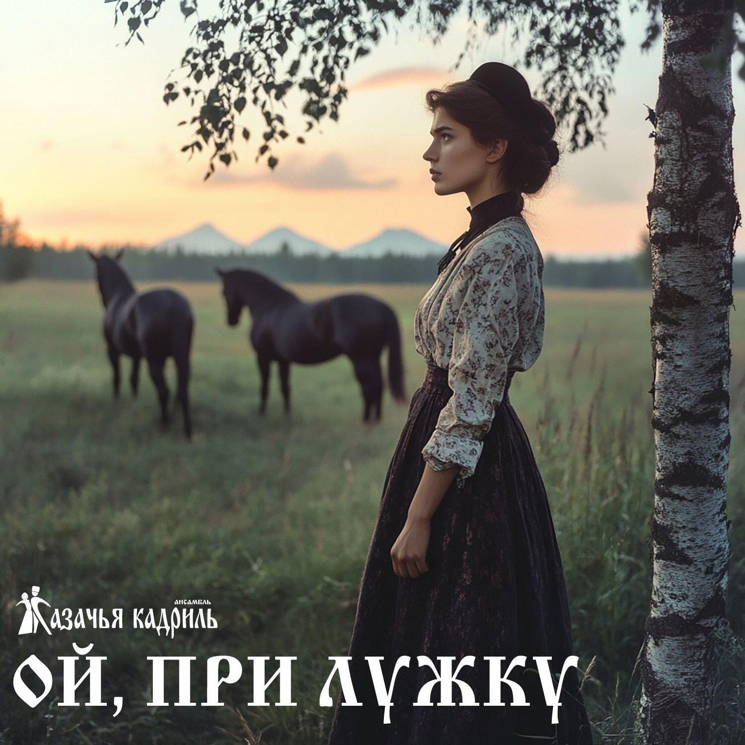 Релиз Ой, при лужку