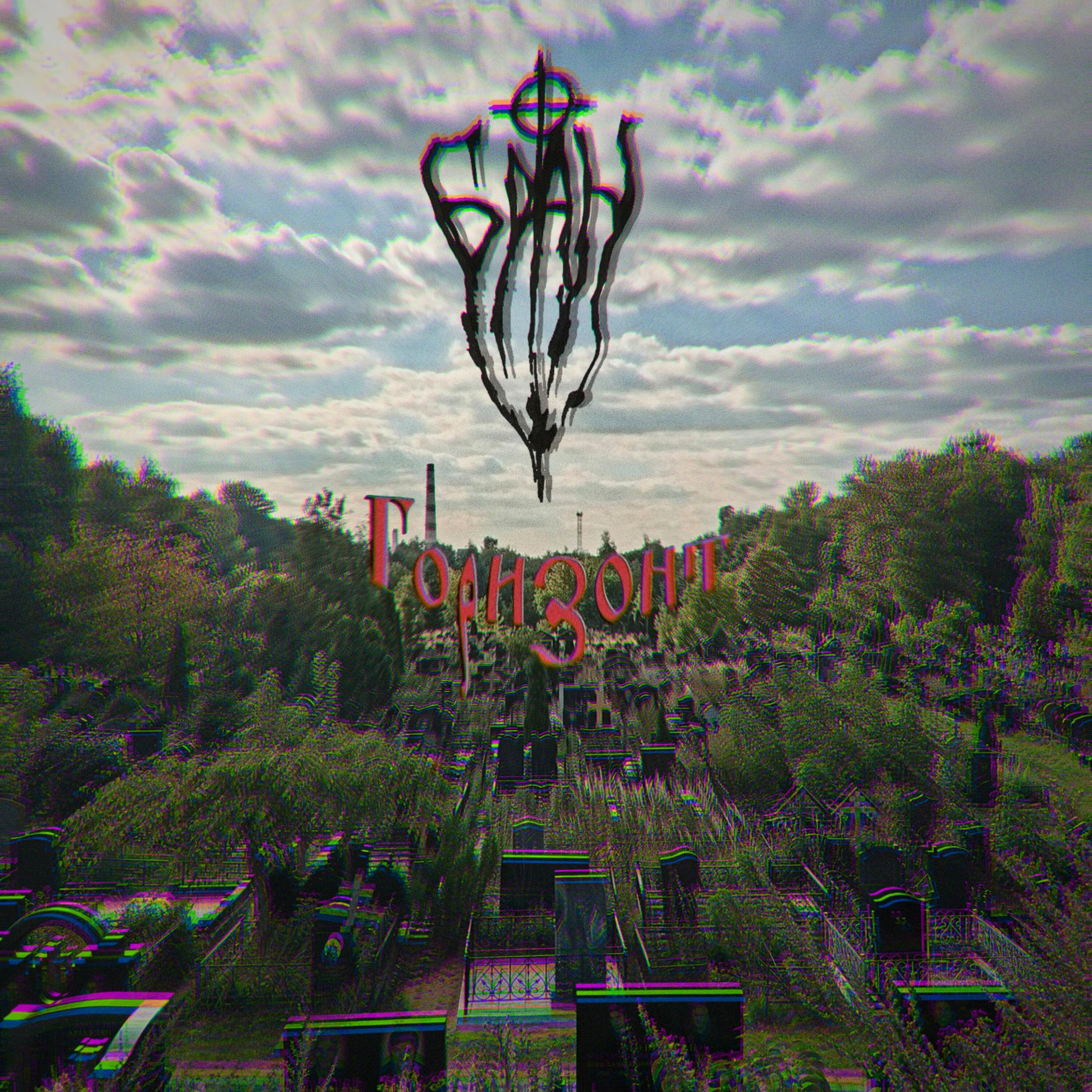Релиз Горизонт