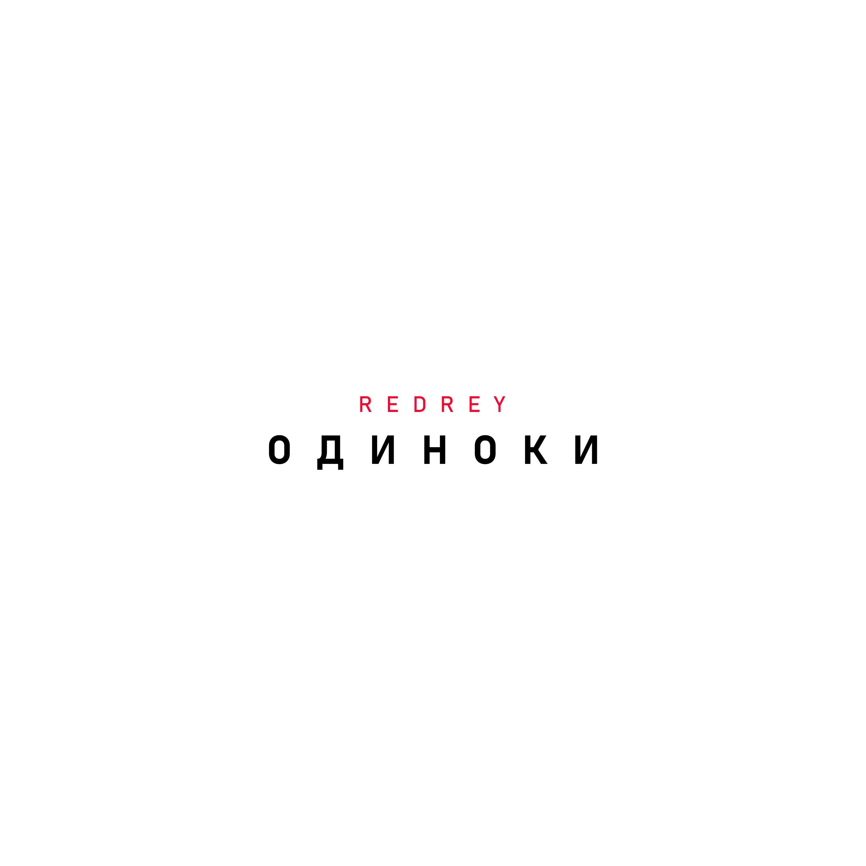 Релиз Одиноки