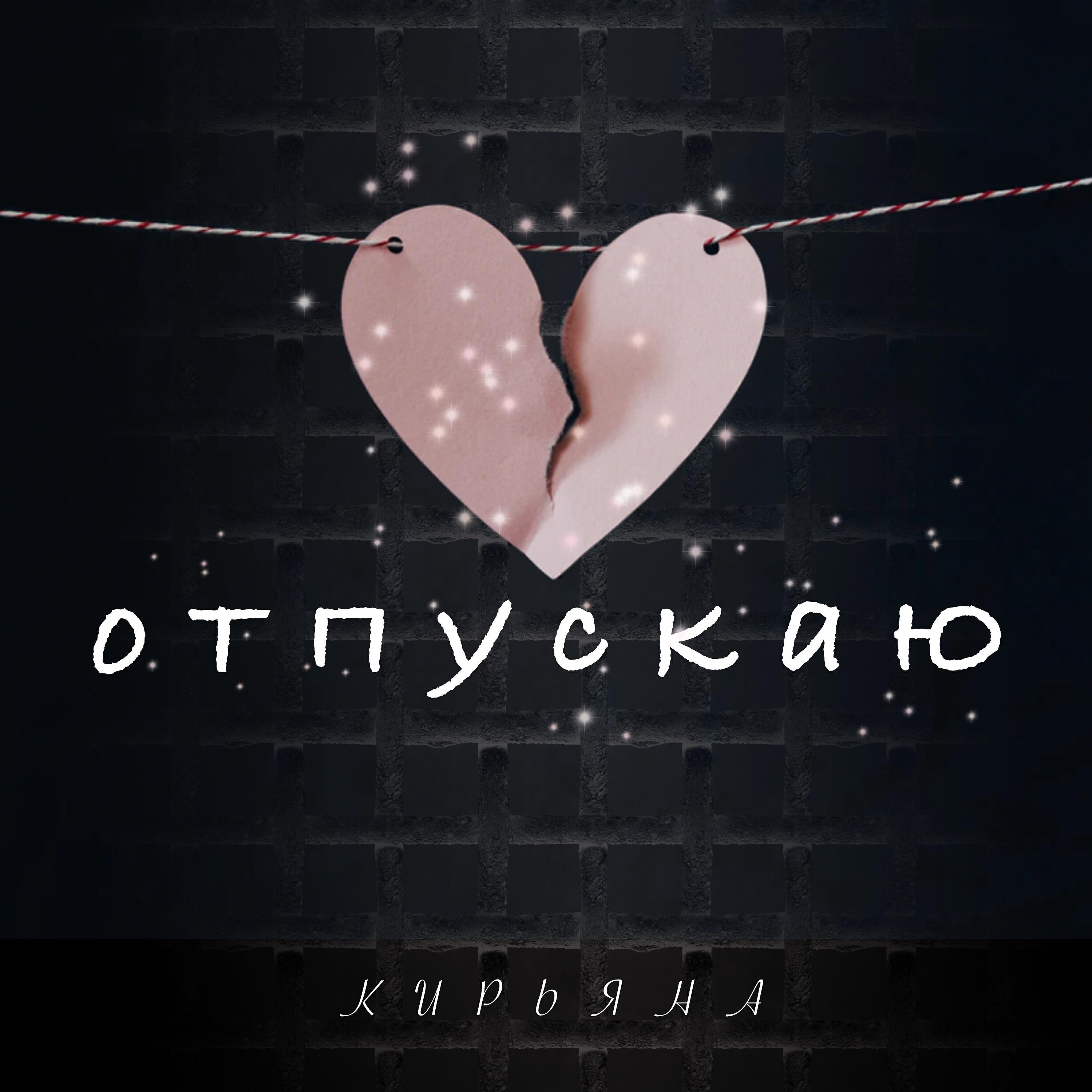 Релиз Отпускаю