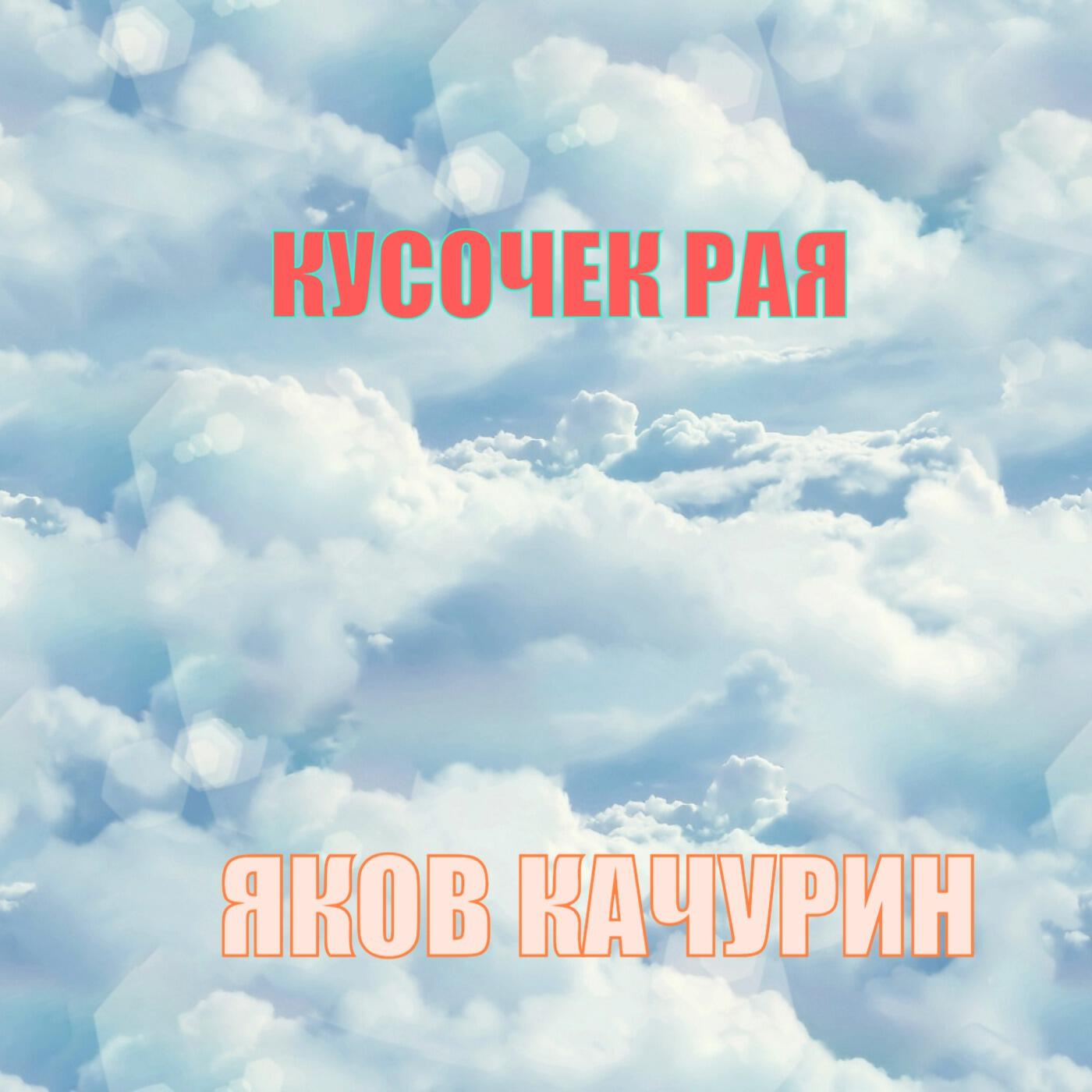 Релиз Кусочек рая