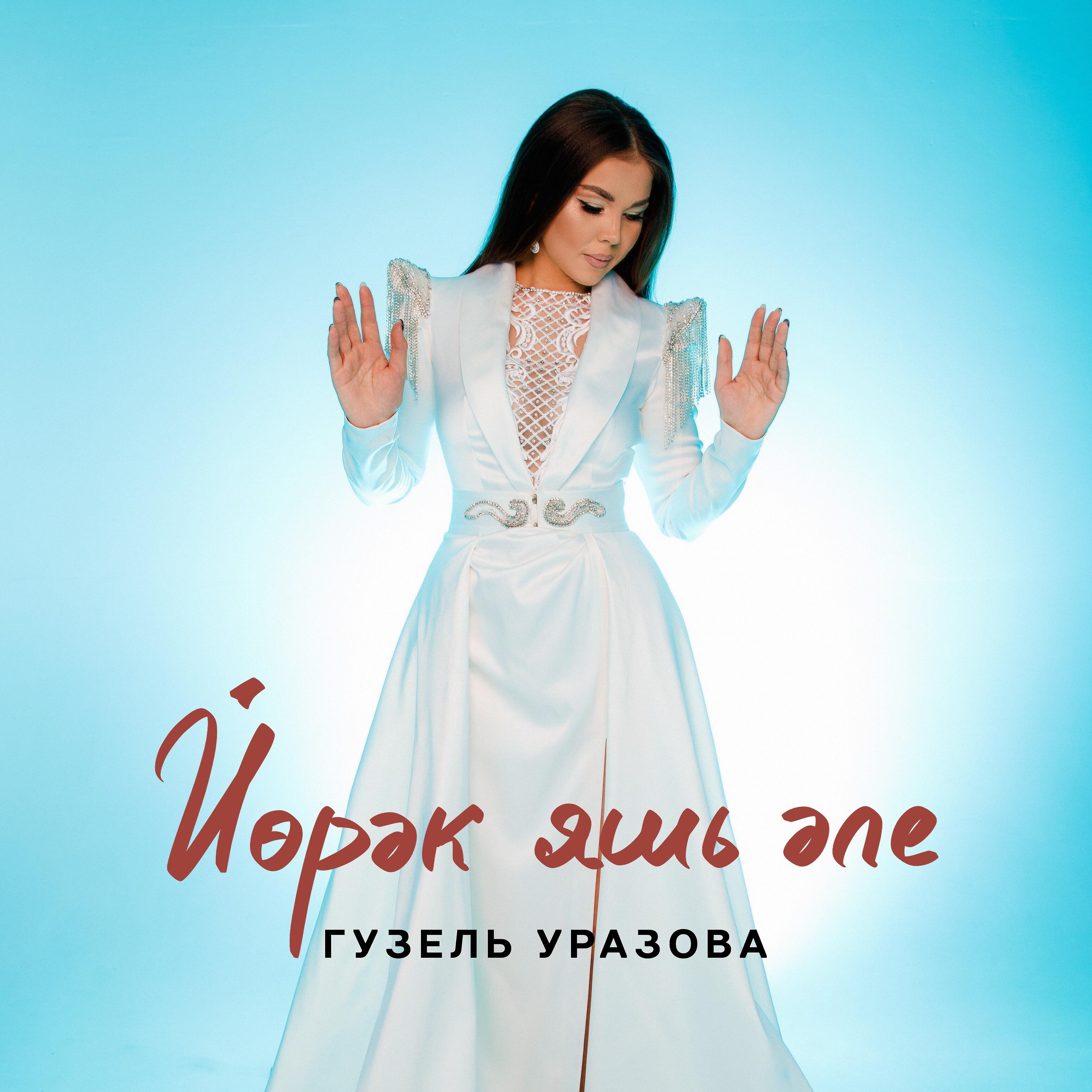 Релиз Йорэк яшь эле