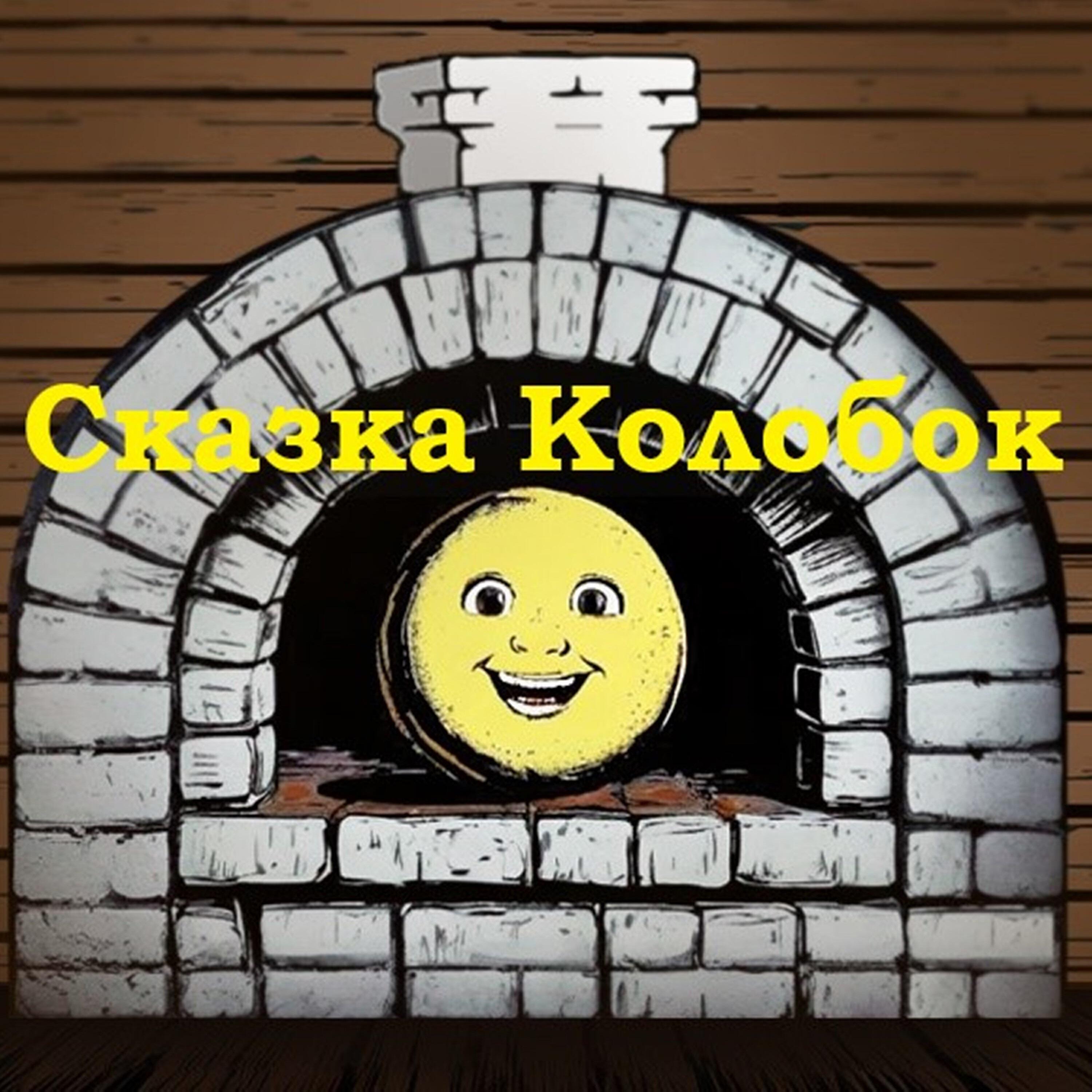 Постер альбома Сказка Колобок