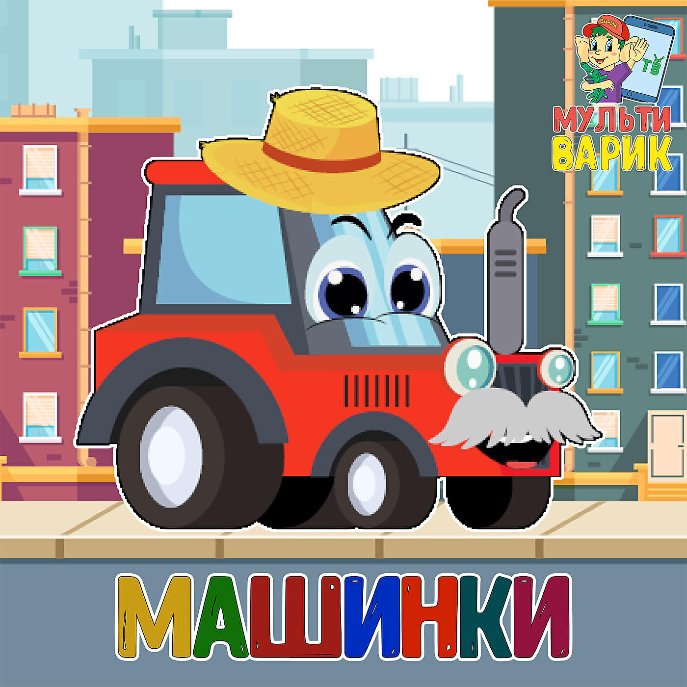 Релиз Машинки