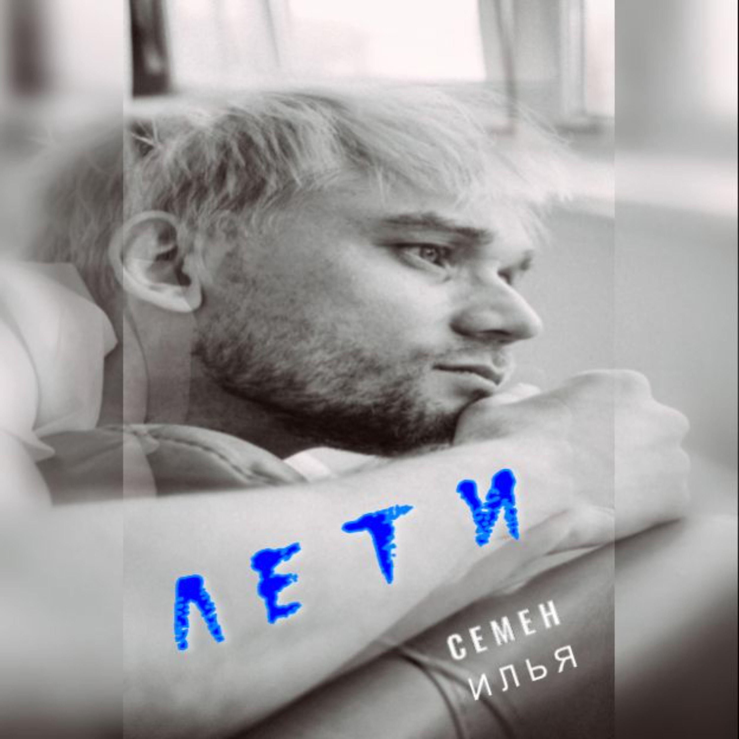 Постер альбома лети