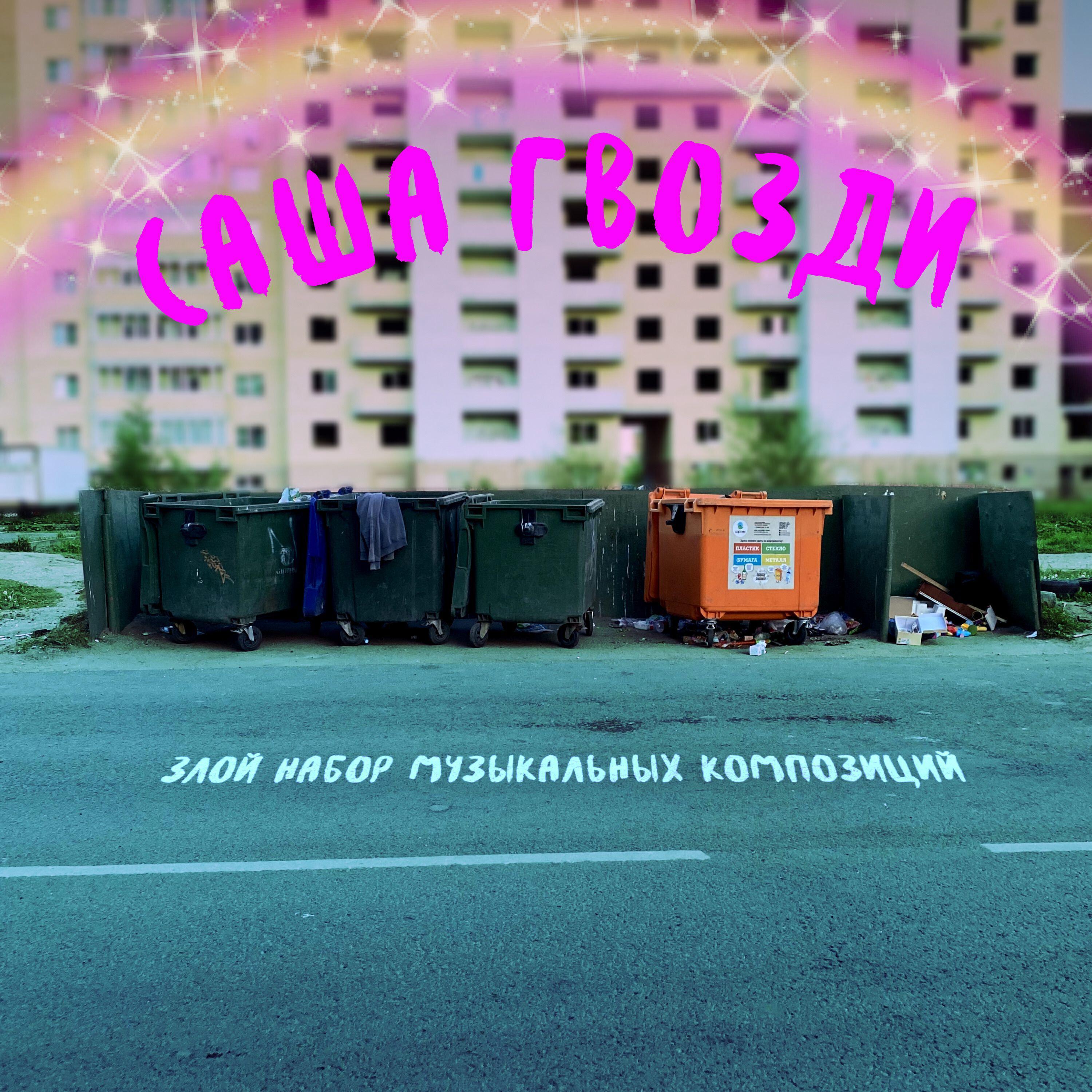 Саша Гвозди