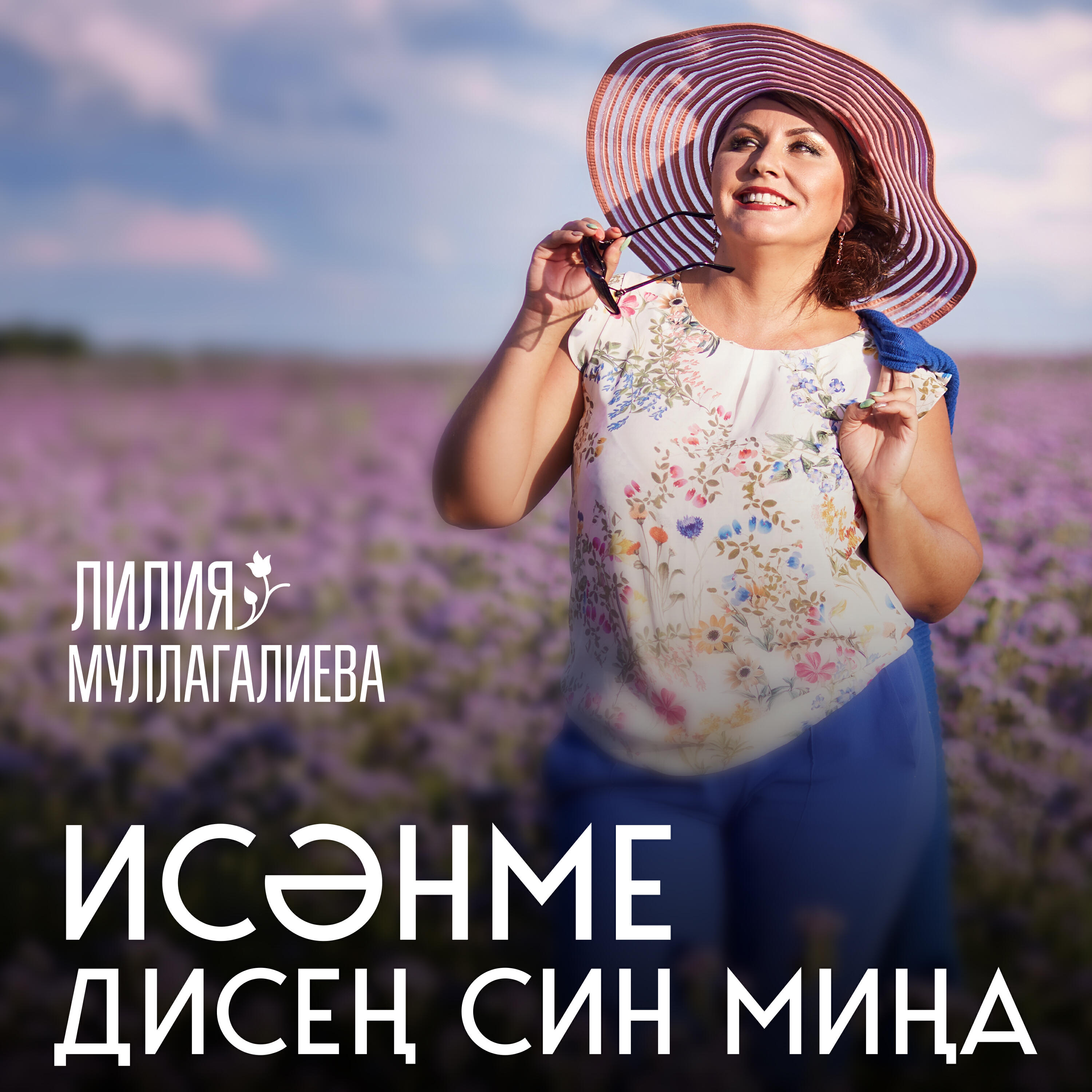 Релиз Исәнме дисең син миңа