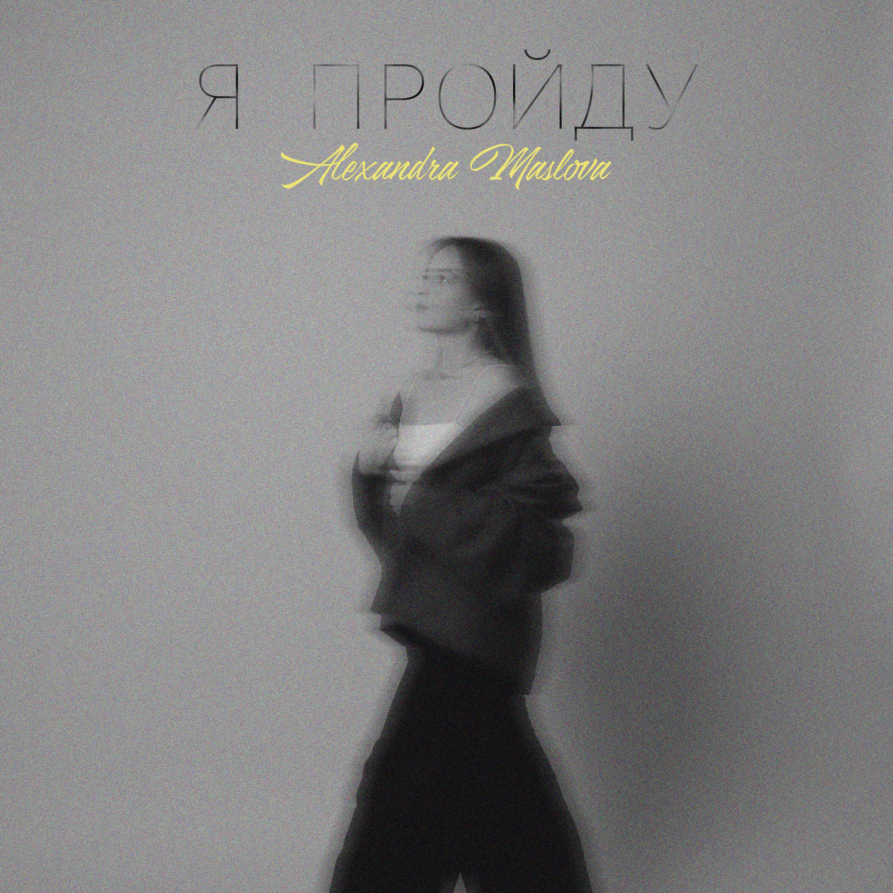 Релиз Я пройду