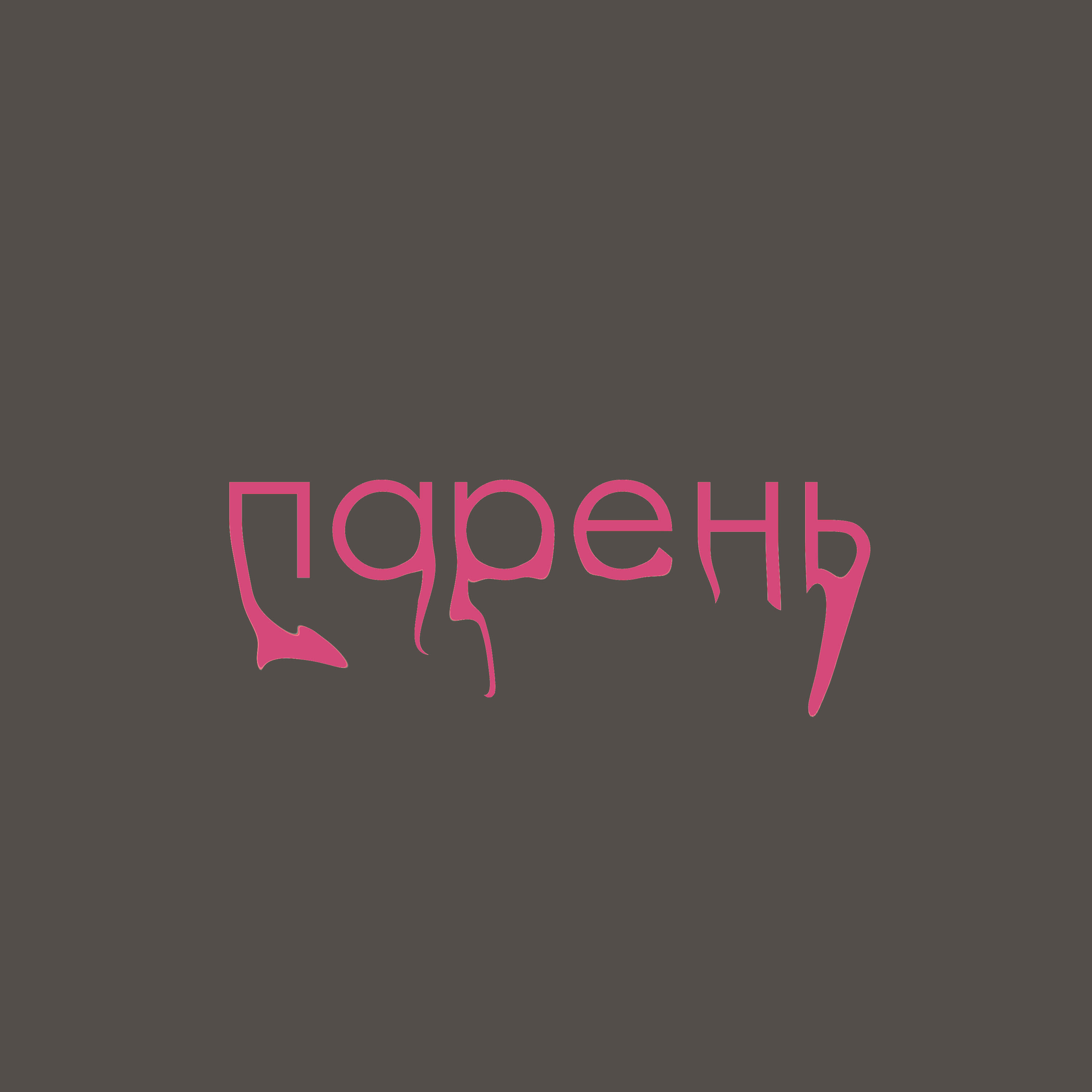 Постер альбома Парень