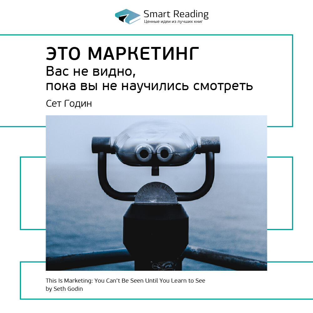 Книга Это маркетинг. Вас не видно, пока вы не научились смотреть. Сет Годин. Ключевые идеи книги