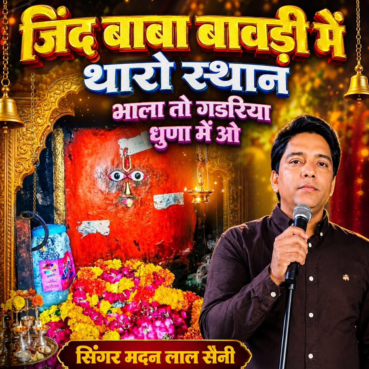 सिंगर मदन लाल सैनी