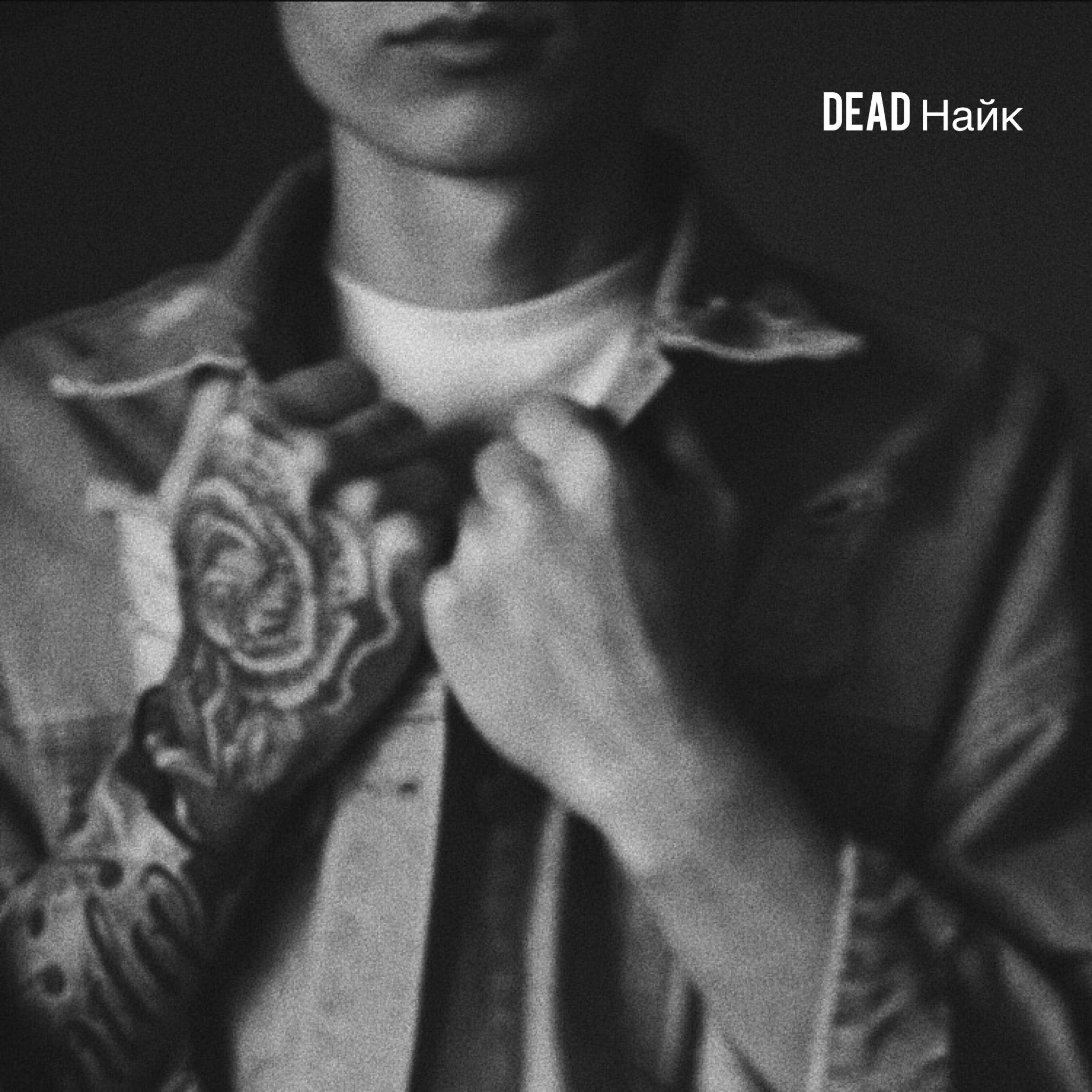 Релиз Dead Найк