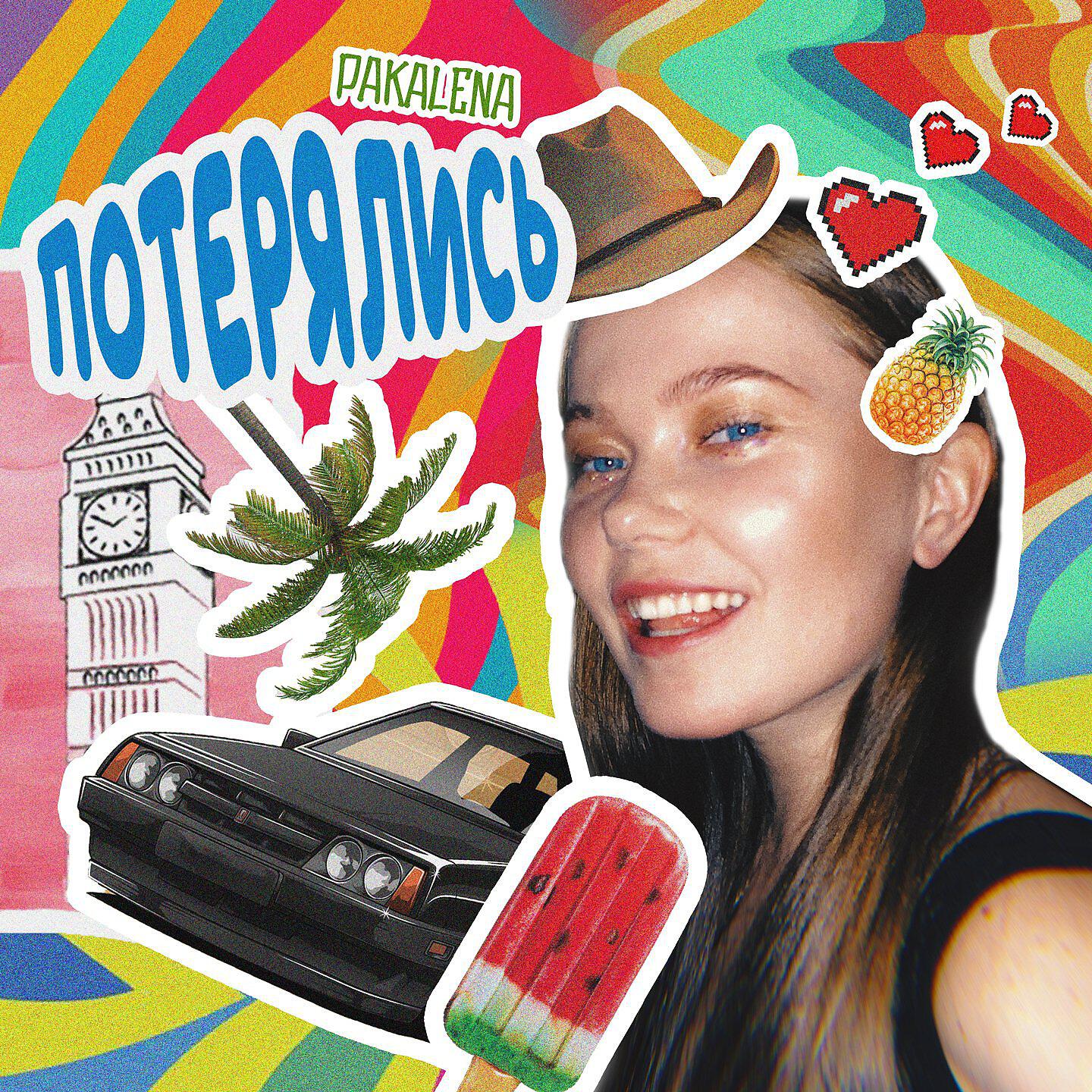 Релиз Потерялись