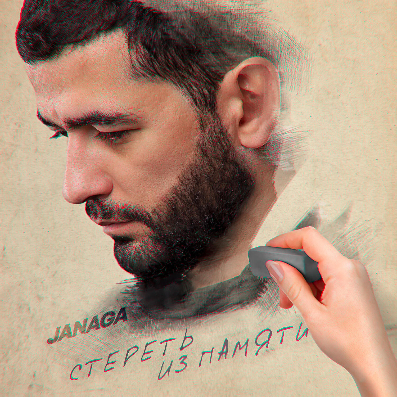 Скачать песню JANAGA - Стереть из памяти бесплатно в MP3 для Android и iOS