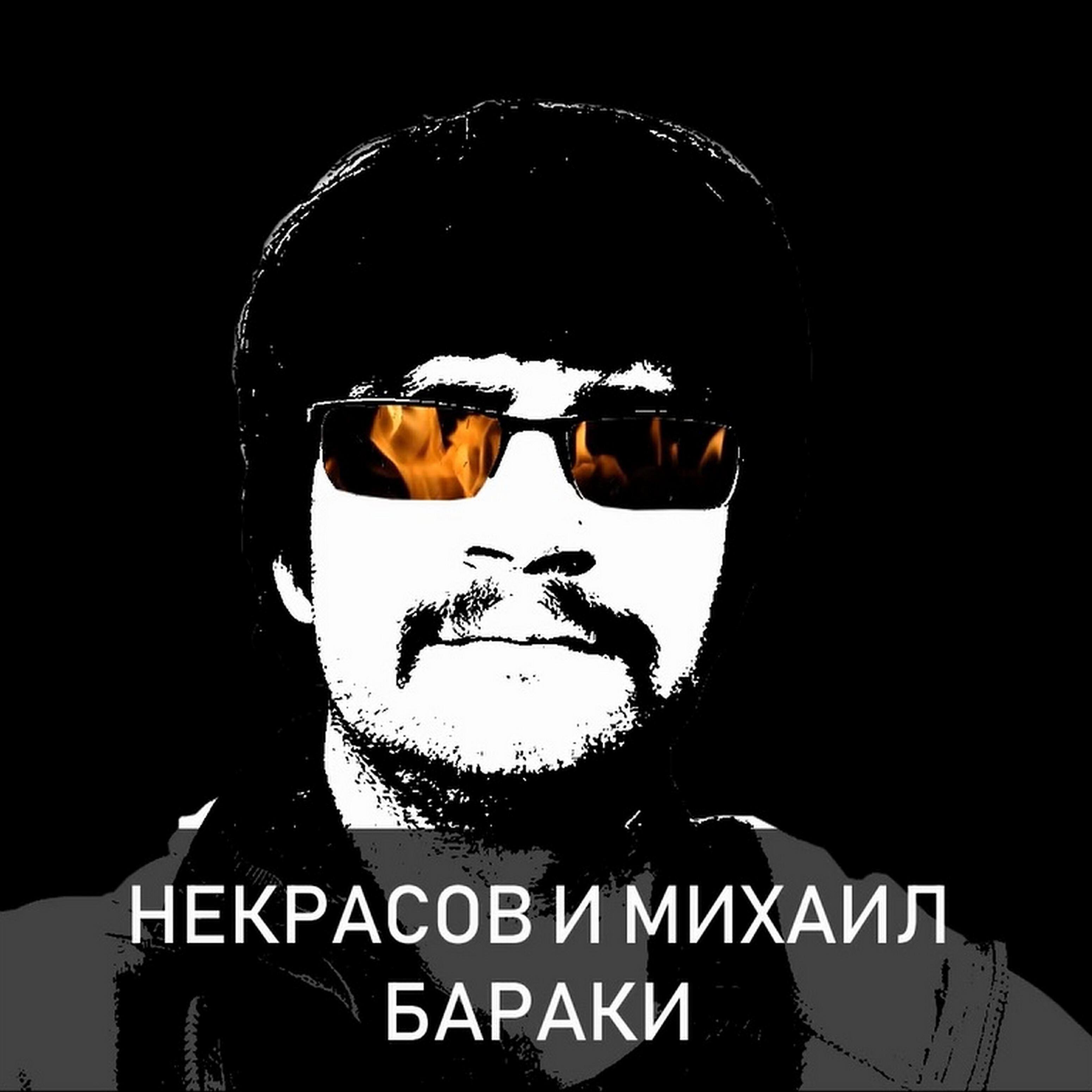 Некрасов