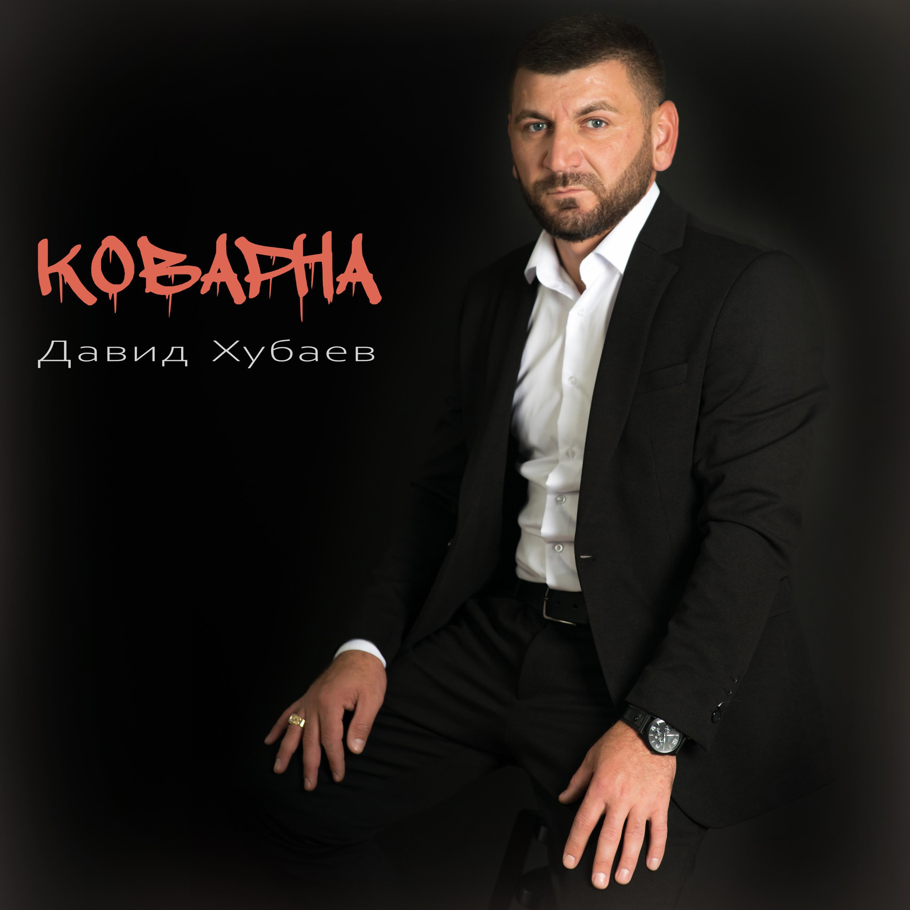 Релиз Коварна