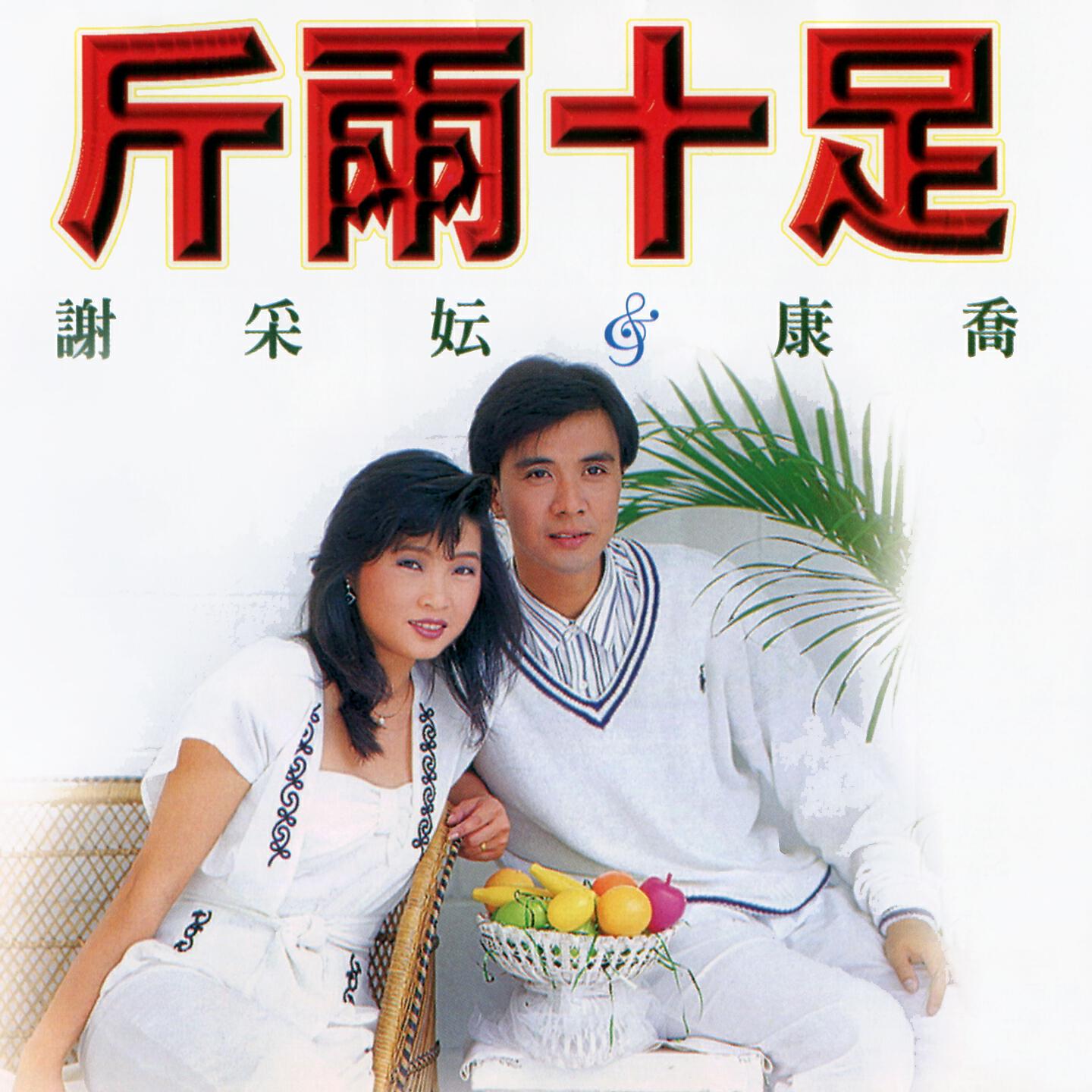 Релиз 斤兩十足