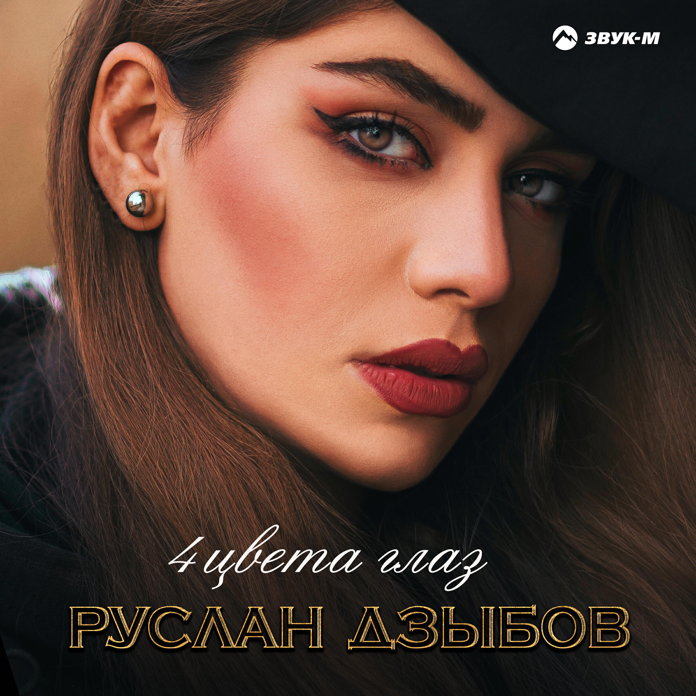 Постер альбома 4 цвета глаз