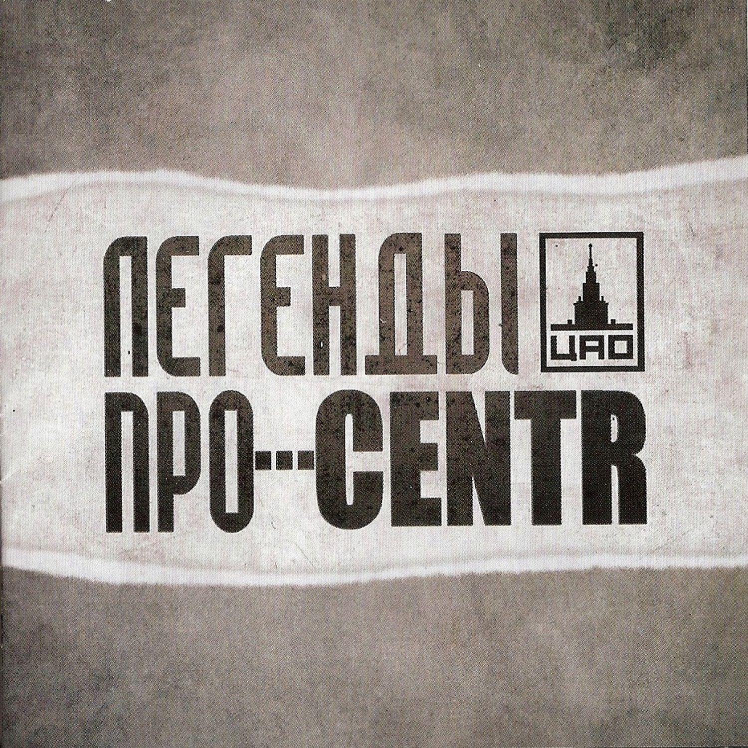 Релиз Легенды Про...Centr