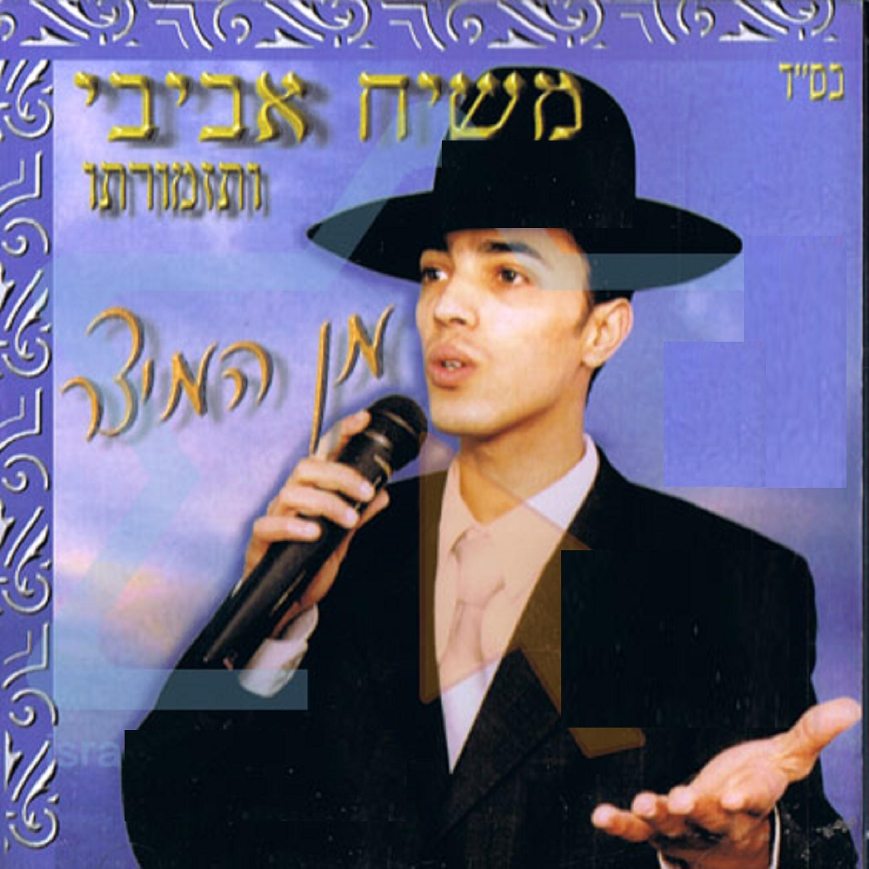 משיח אביבי