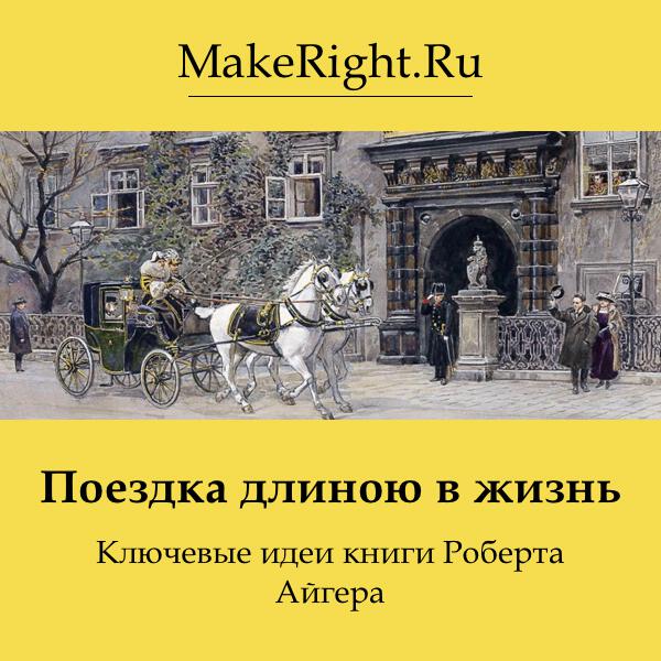Книга Поездка длиною в жизнь