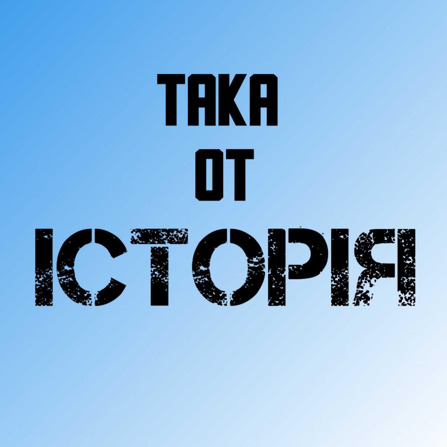 Подкаст Така от історія