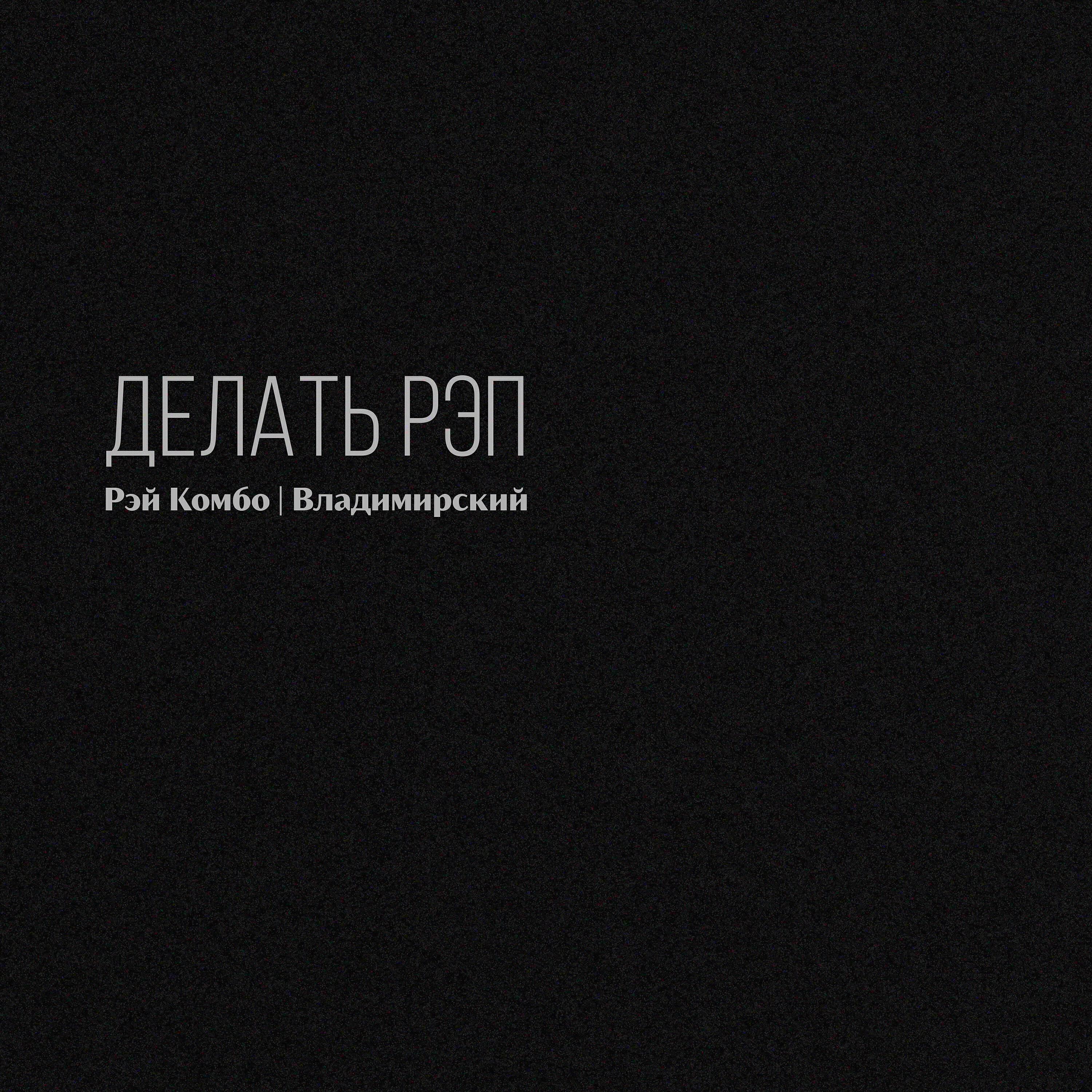 Релиз Делать рэп