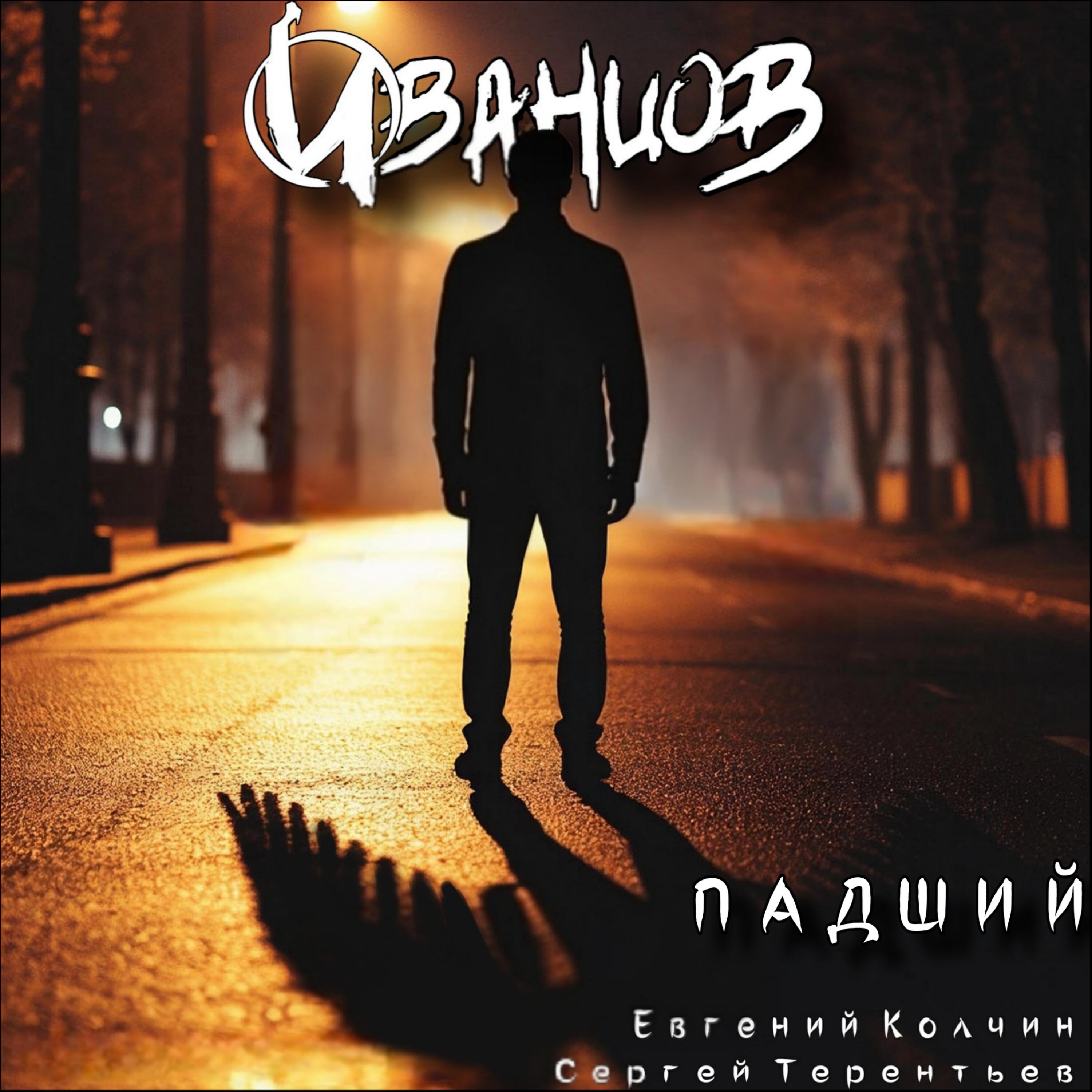 Релиз Падший