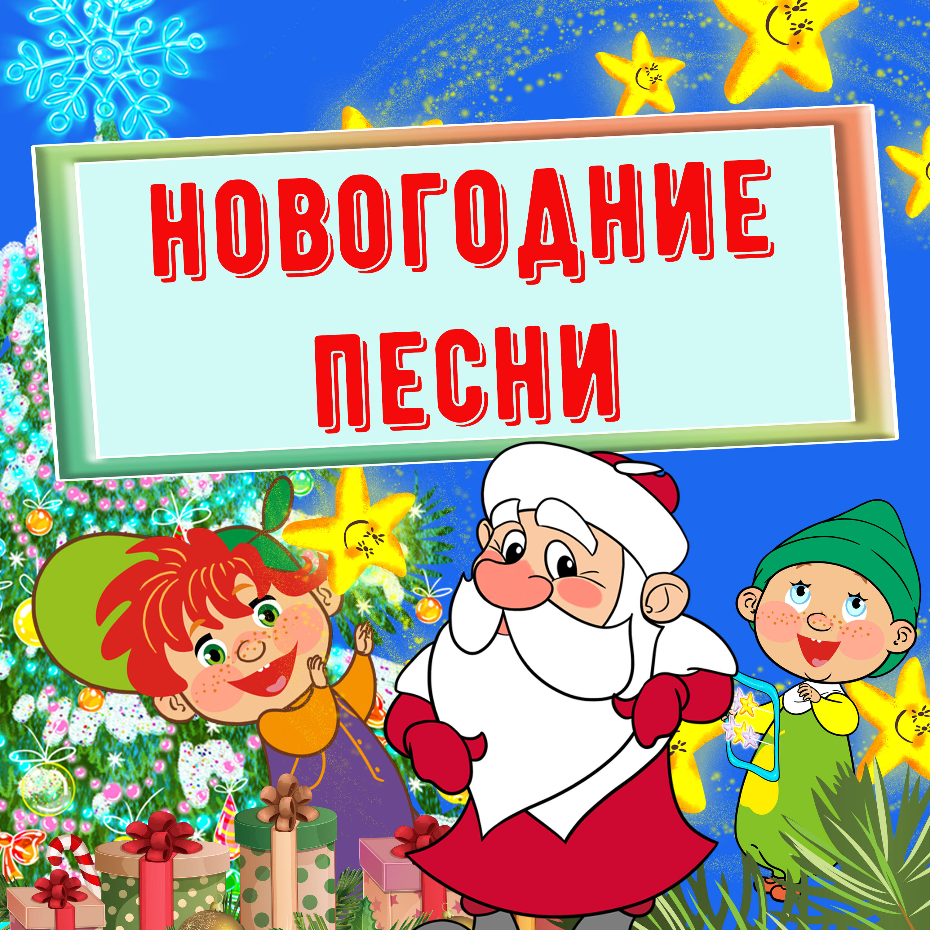 Трек Новый год