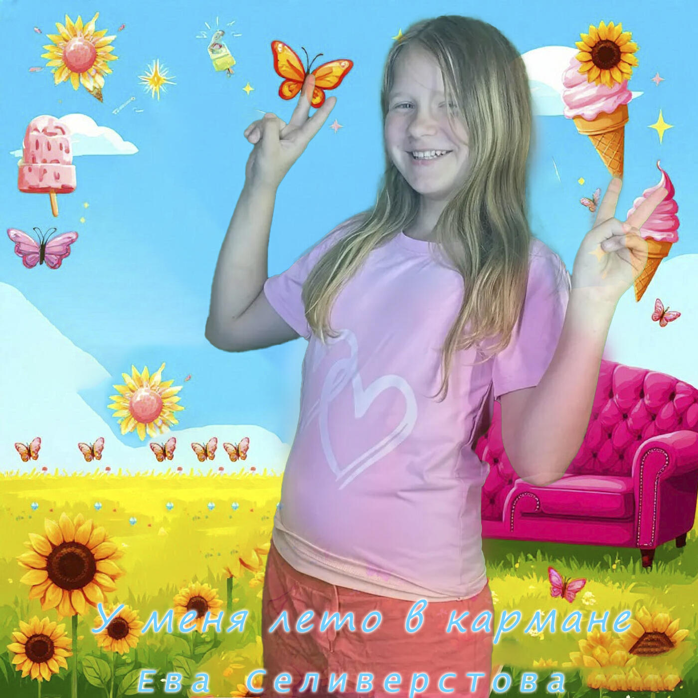 Релиз У меня лето в кармане
