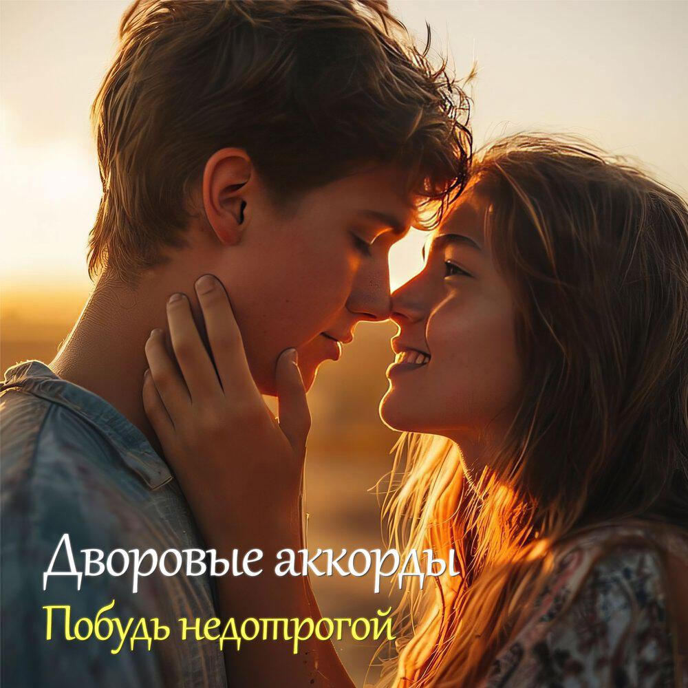 Релиз Побудь недотрогой
