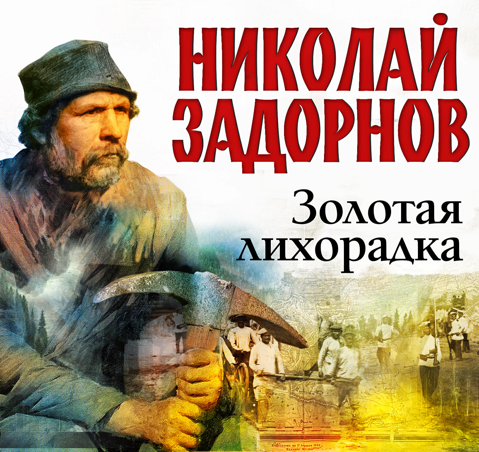 Книга Золотая лихорадка